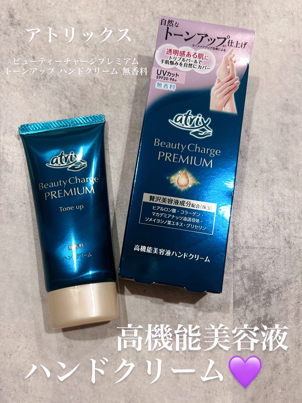 アトリックス ビューティーチャージプレミアム トーンアップ ハンドクリーム 無香料/アトリックス/ハンドクリームを使ったクチコミ（1枚目）