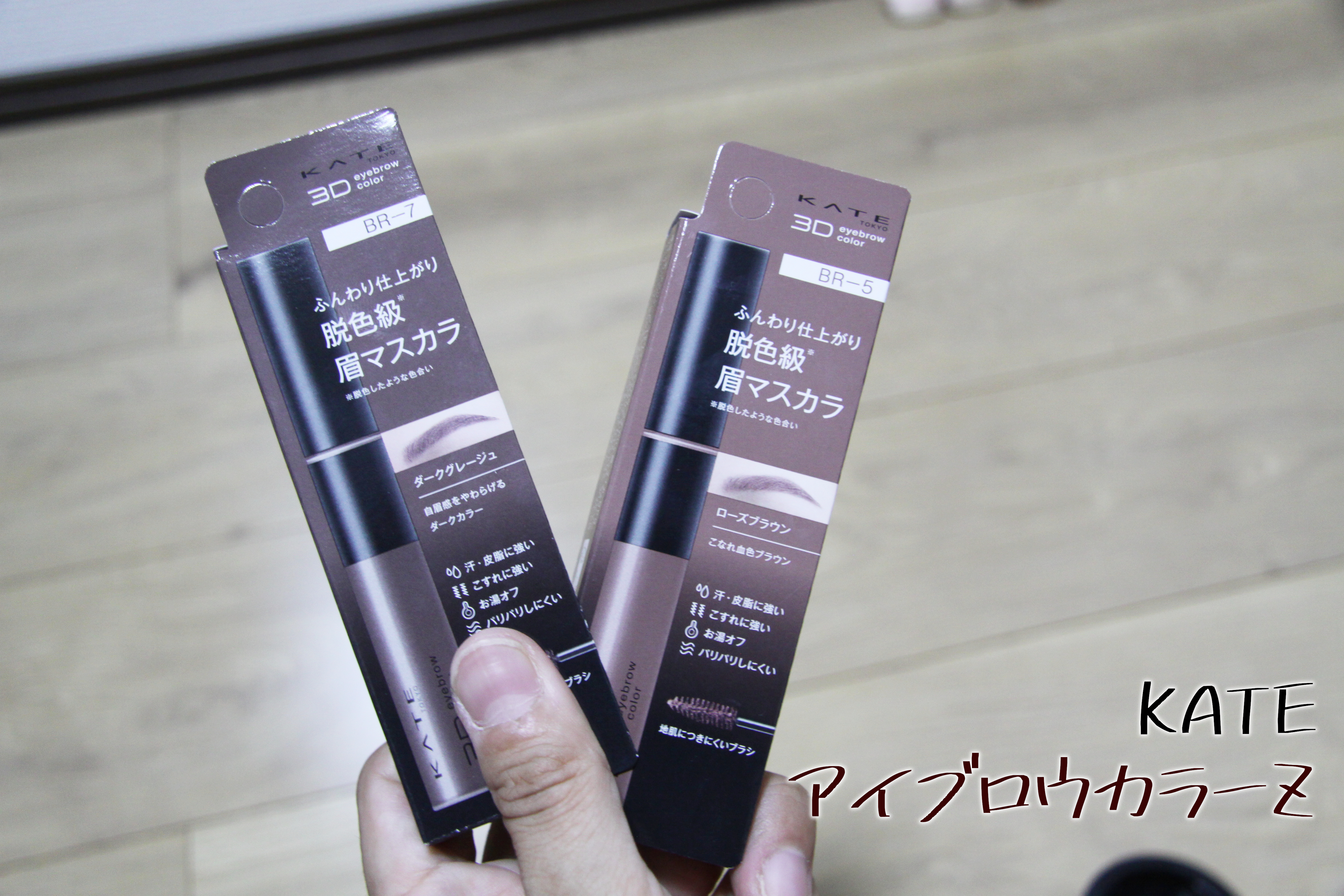 ケイト 3DアイブロウカラーZ BR-5 ローズブラウン/KATE/眉マスカラを使ったクチコミ（1枚目）