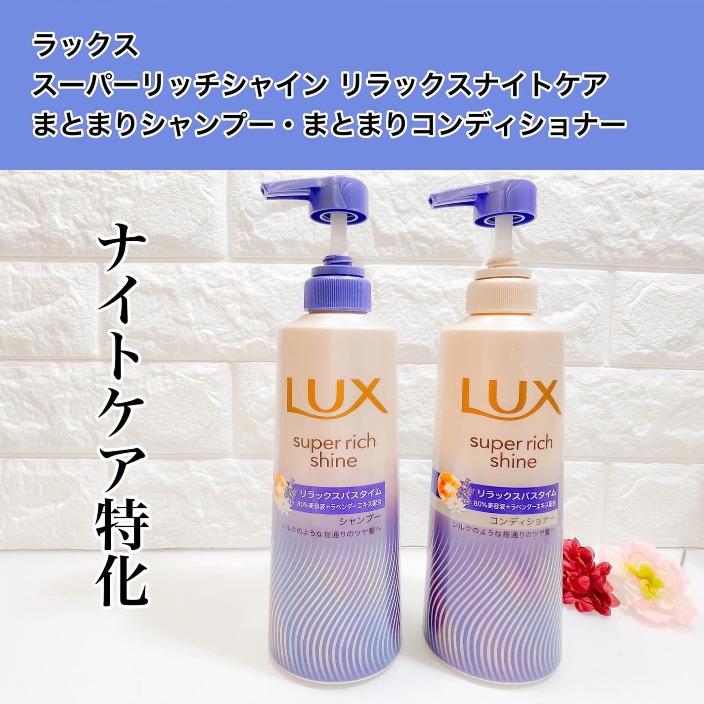 ラックス スーパーリッチシャイン リラックスナイトケア シャンプー/コンディショナー/LUX/市販シャンプーを使ったクチコミ(1枚目)