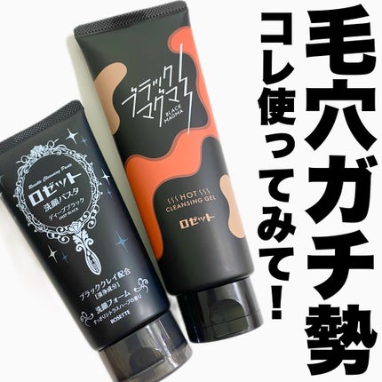 ブラックマグマ ホットクレンジングジェル/ロゼット/クレンジングジェルを使ったクチコミ(1枚目)