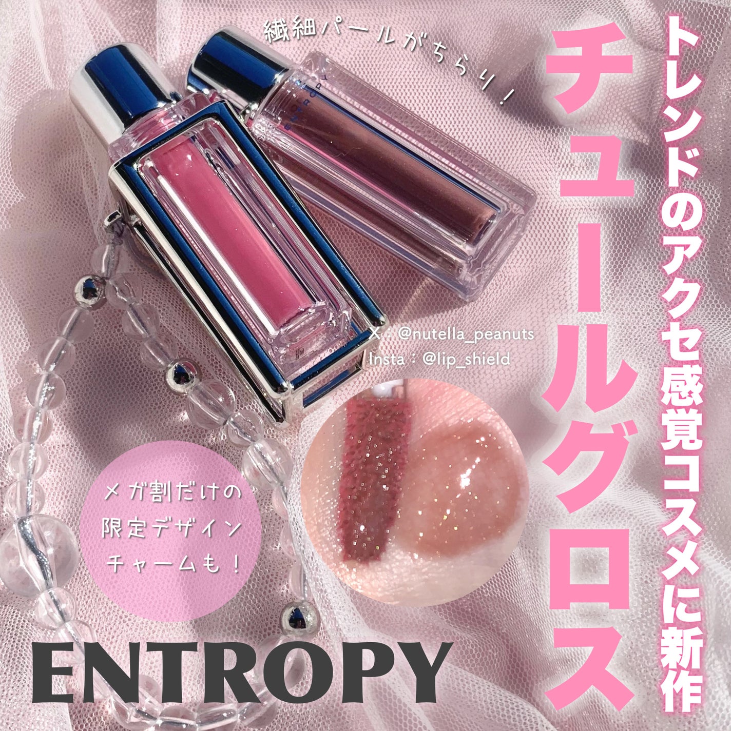 チュールグロス/ENTROPY/リップグロスを使ったクチコミ(1枚目)