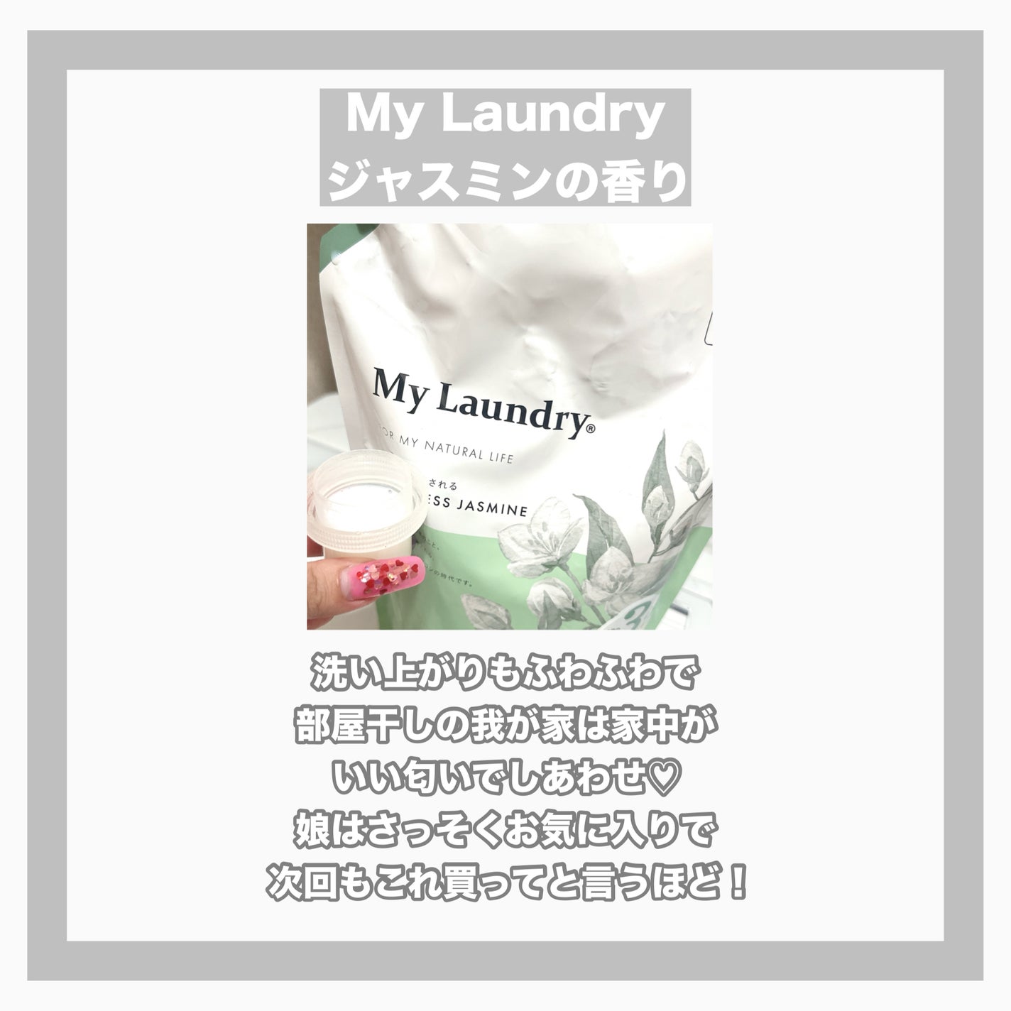 マイランドリー ジャスミンの香り/マイランドリー/柔軟剤を使ったクチコミ(3枚目)