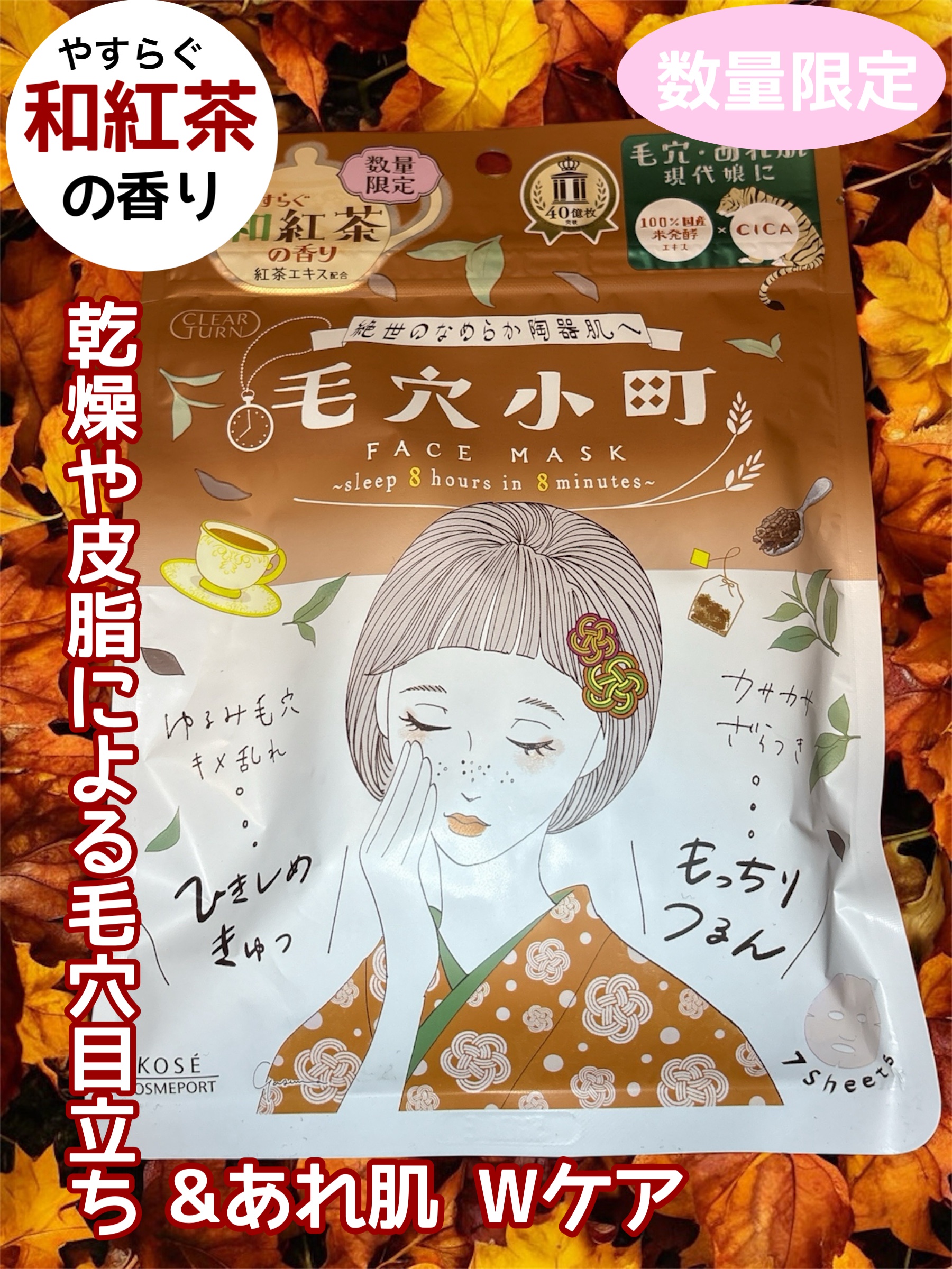 クリアターン　毛穴小町　和紅茶香るマスク/クリアターン/シートマスク・パックを使ったクチコミ（1枚目）