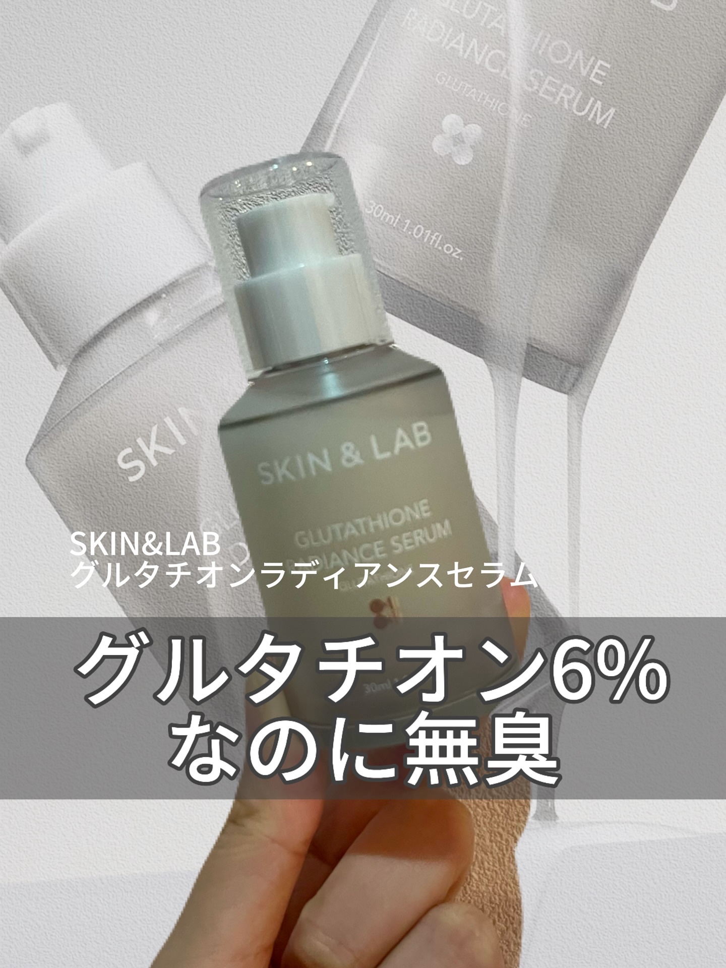 グルタチオンラディアンスセラム/SKIN&LAB/美容液を使ったクチコミ（1枚目）