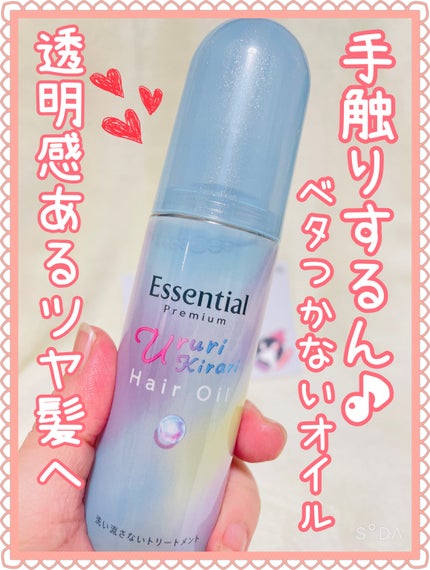 エッセンシャル プレミアム うるりキラリオイル/エッセンシャル/ヘアオイルを使ったクチコミ(1枚目)