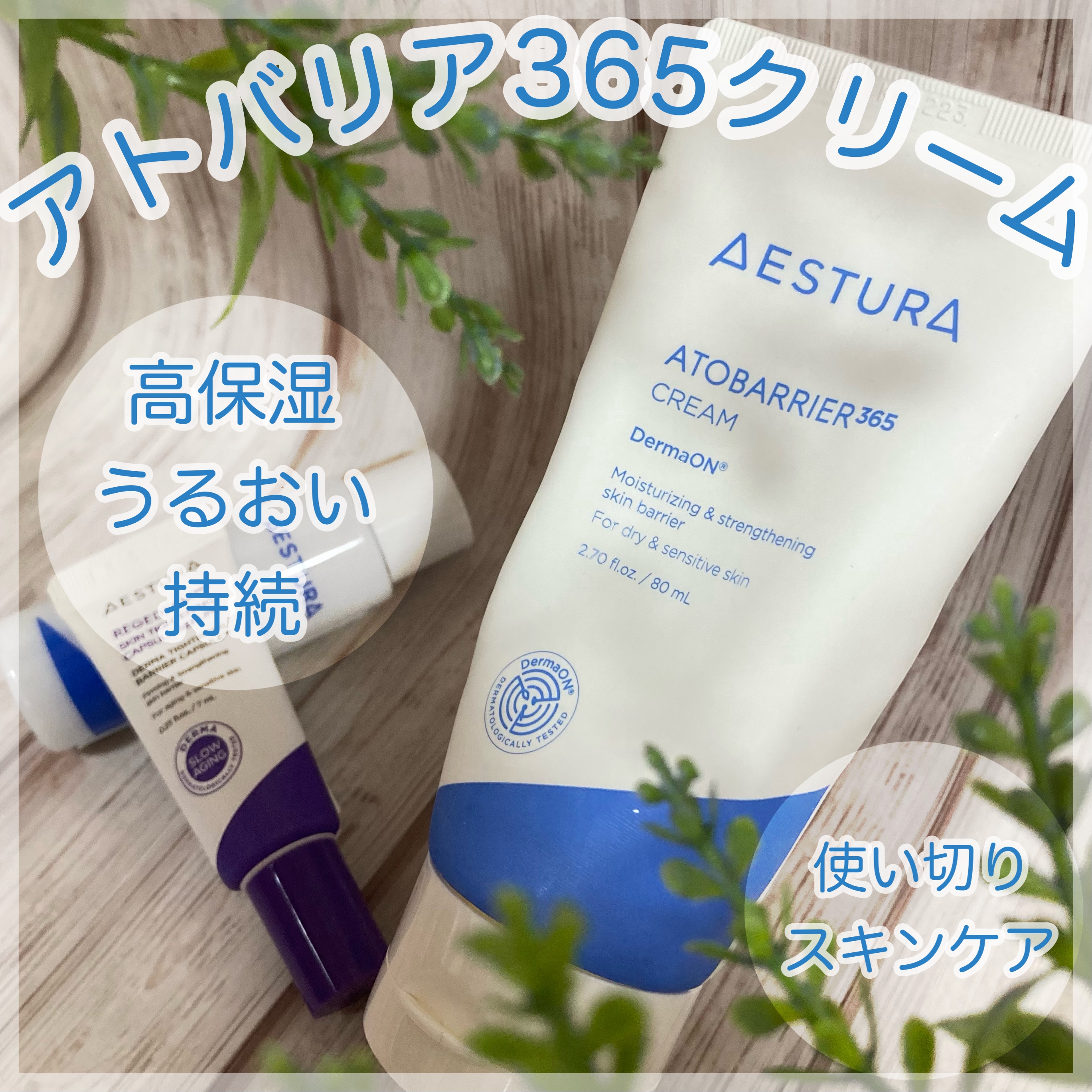 アトバリア365クリーム/AESTURA/フェイスクリームを使ったクチコミ（1枚目）