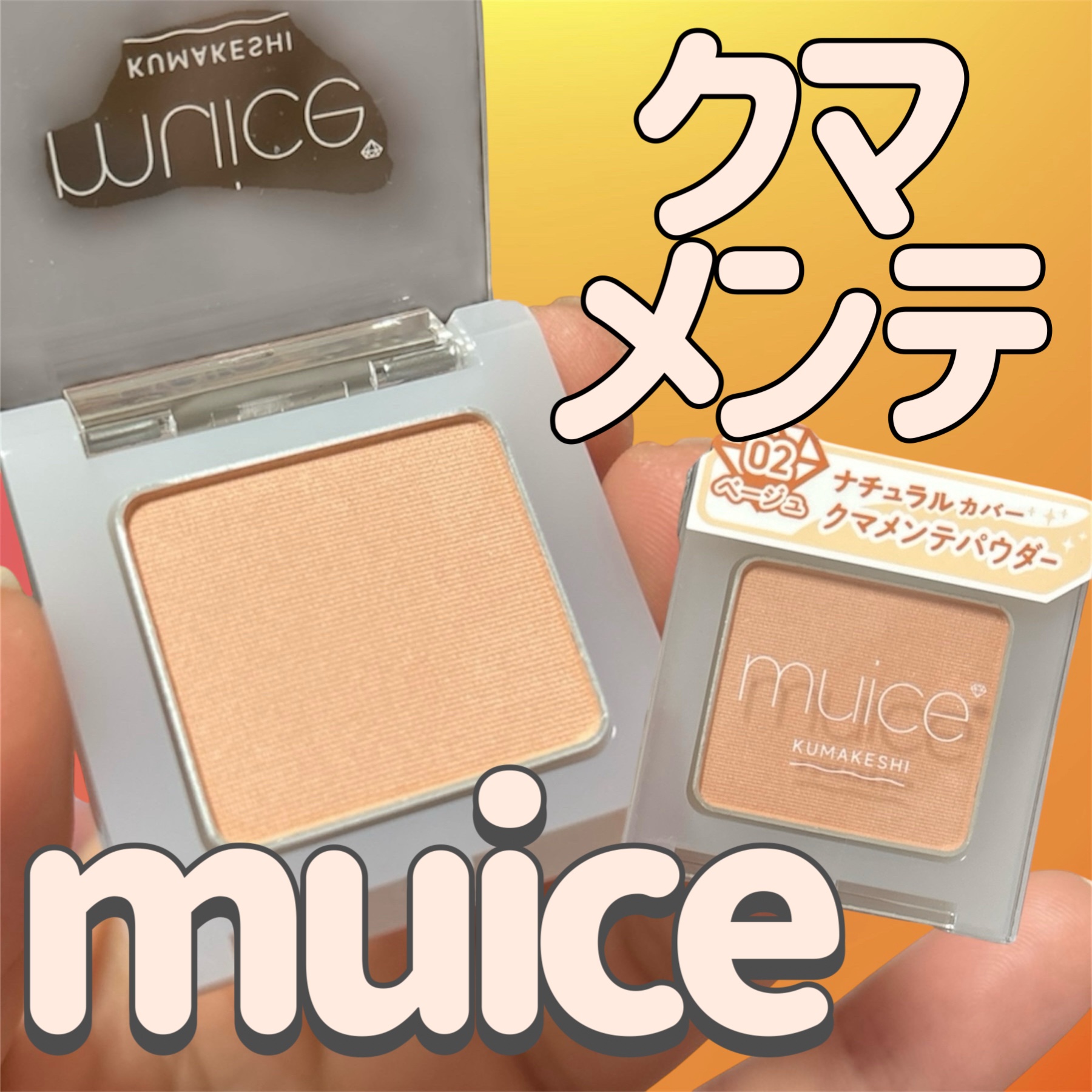 クマメンテパウダー/muice/パウダーコンシーラーを使ったクチコミ（1枚目）