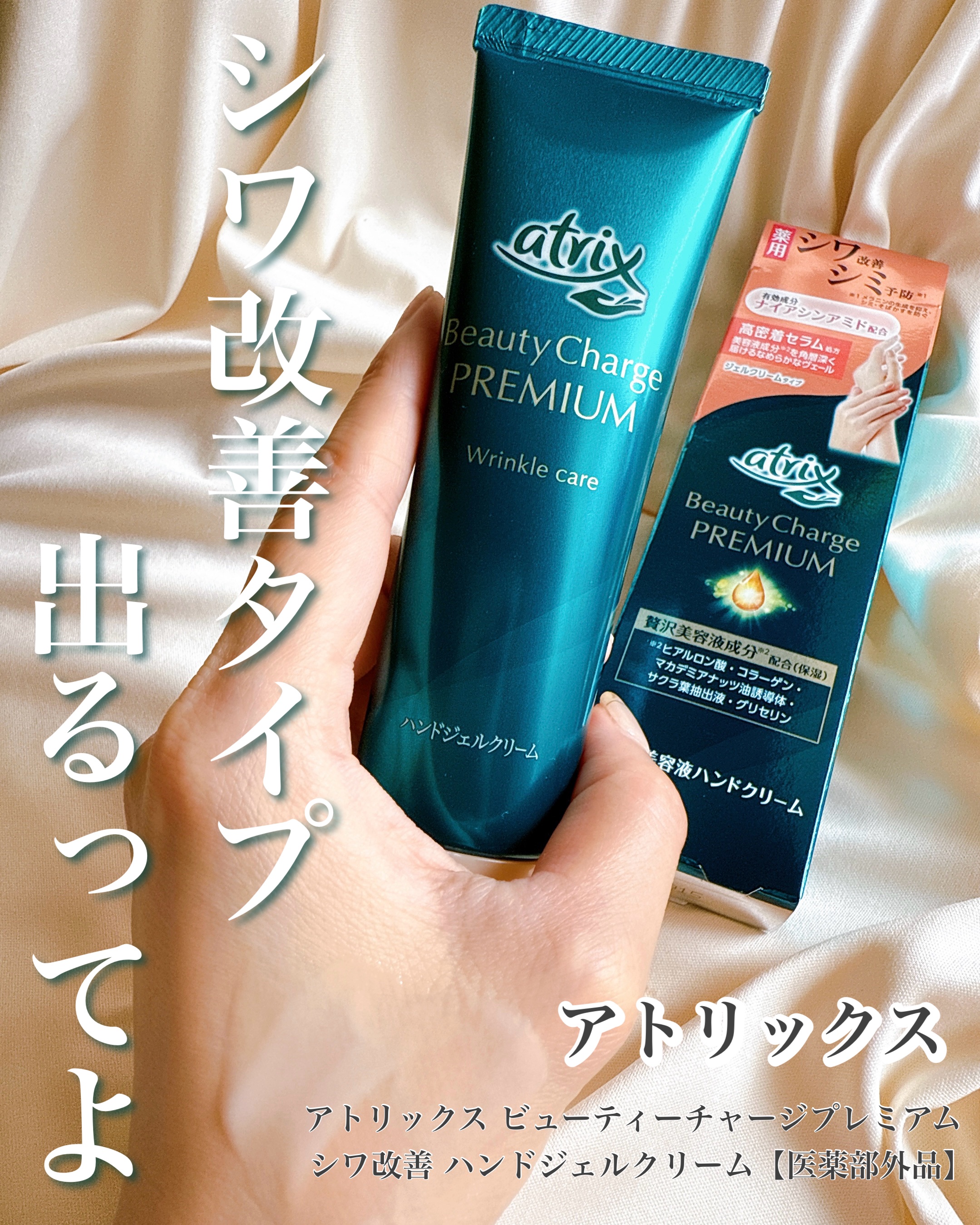 アトリックス ビューティーチャージプレミアム シワ改善 ハンドジェルクリーム 無香料/アトリックス/ハンドクリームを使ったクチコミ（1枚目）
