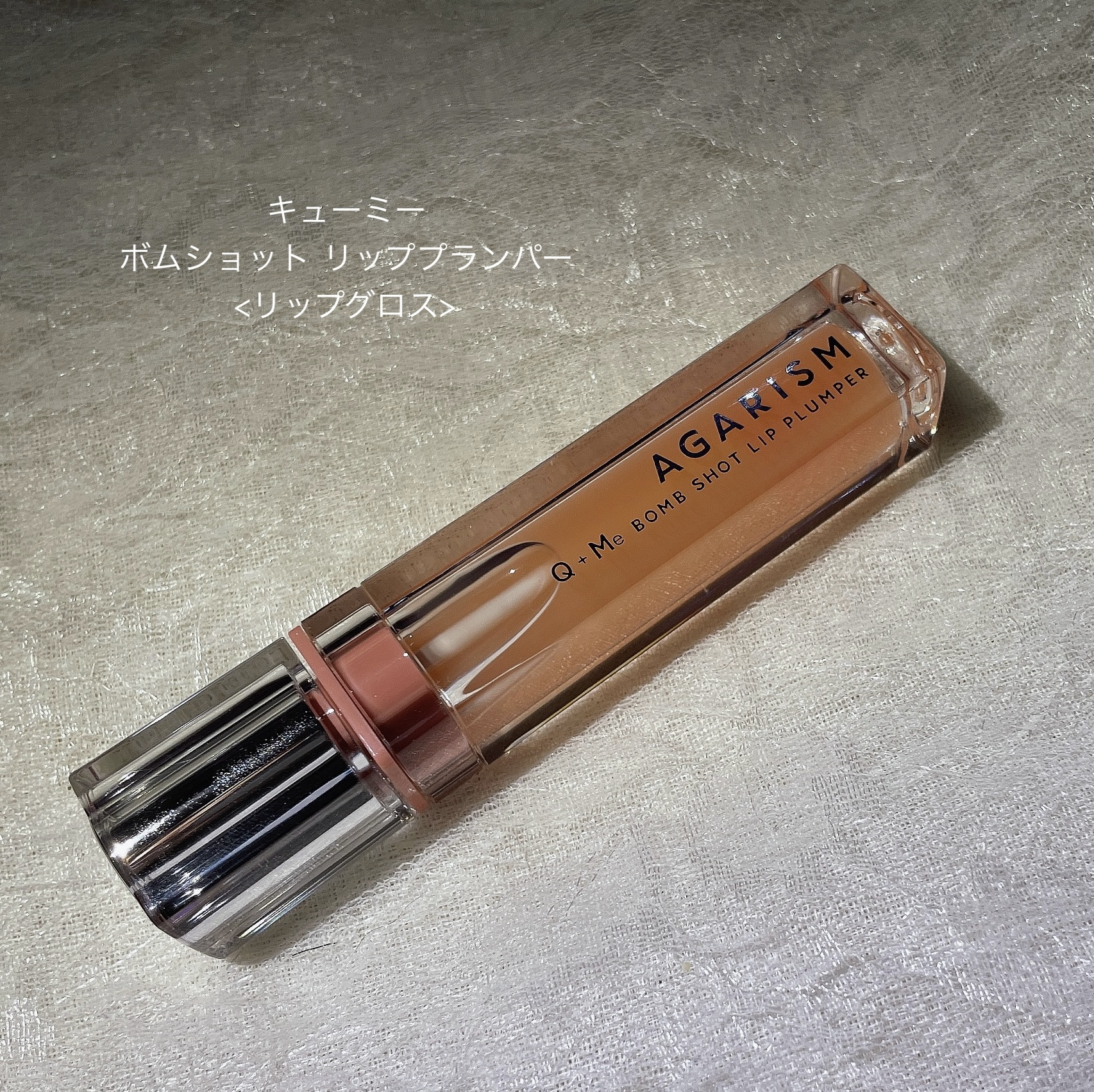 キューミ―ボムショットリッププランパー/AGARISM/リッププランパーを使ったクチコミ（2枚目）