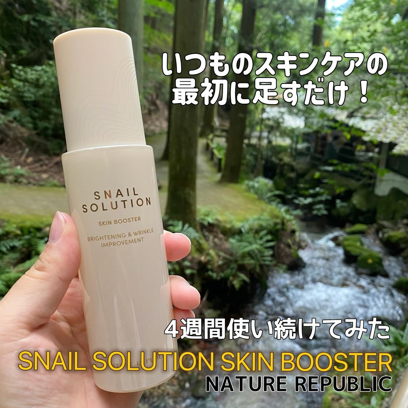 スネイルソリューション スキンブースター(R)/ネイチャーリパブリック/ブースター・導入液を使ったクチコミ(1枚目)