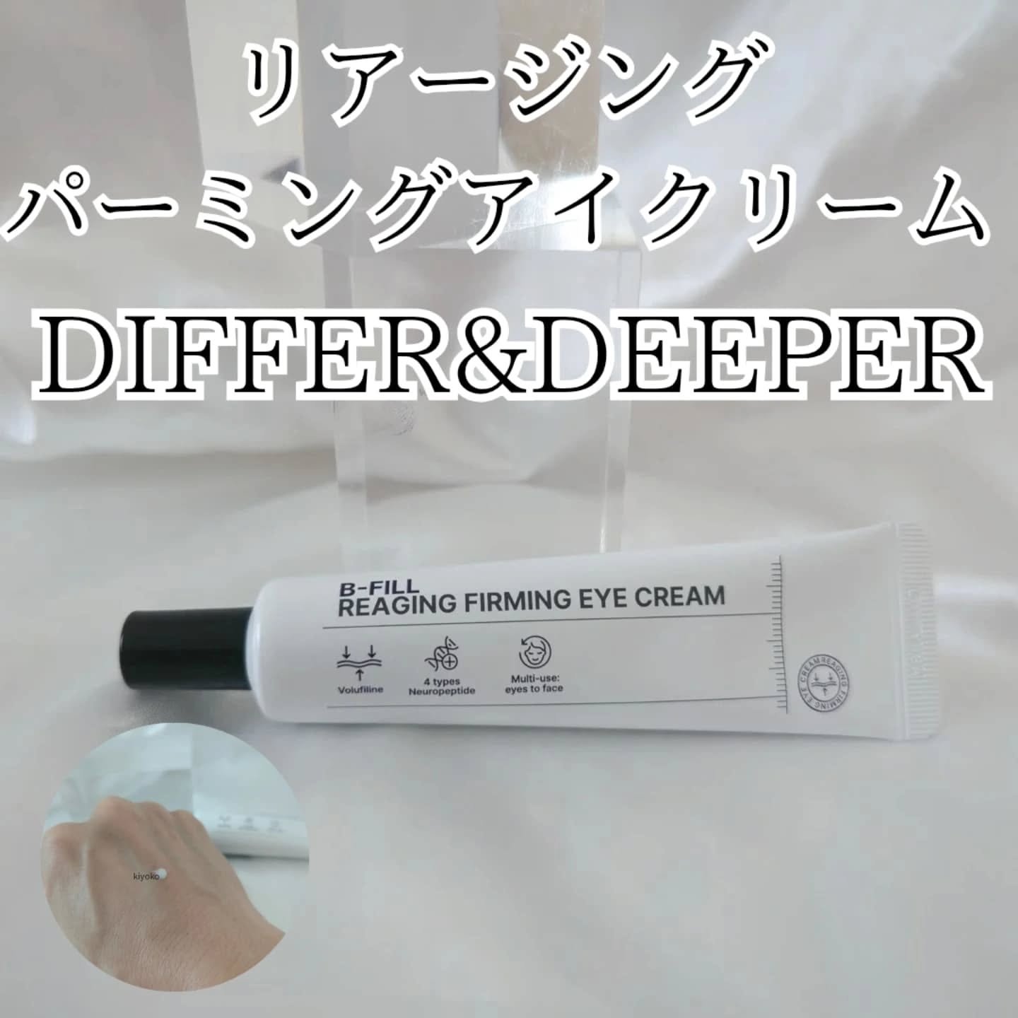 リーエイジング パーミングゾウ アイクリーム 弾力ペプチド/Differ&Deeper/アイケア・アイクリームを使ったクチコミ（2枚目）