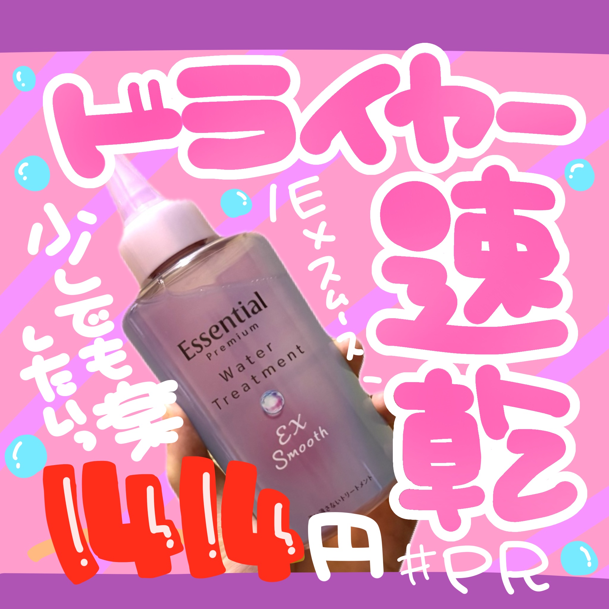 エッセンシャル プレミアム ウォータートリートメント EXスムース/エッセンシャル/アウトバストリートメントを使ったクチコミ（1枚目）