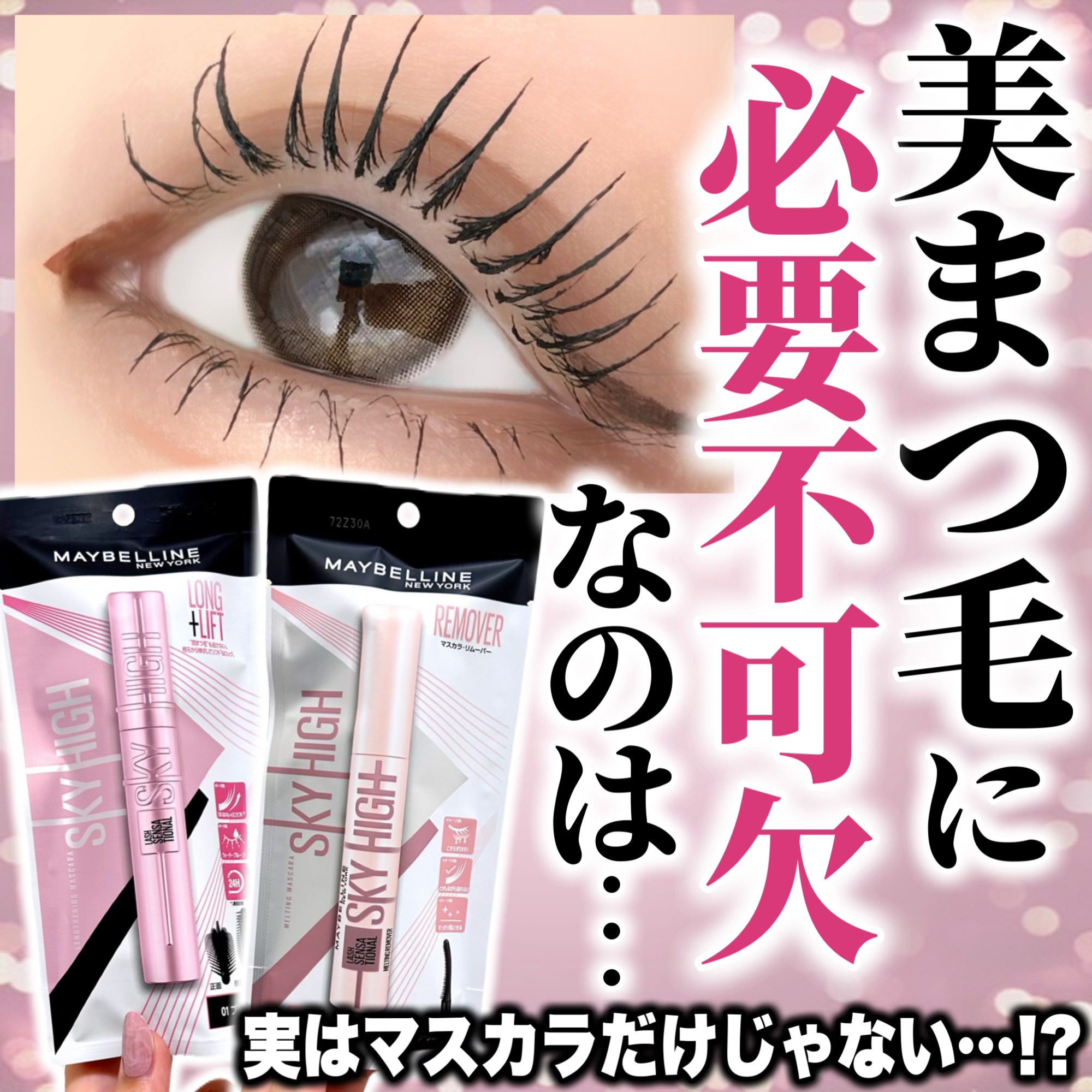 MAYBELLINE NEW YORK スカイハイ リムーバーのクチコミ「＼美しい目元を保つお守り🫶✨／

マスカラガチ勢だから伝えたいこと…☝️！
綺麗なまつげに仕上.....」（1枚目）