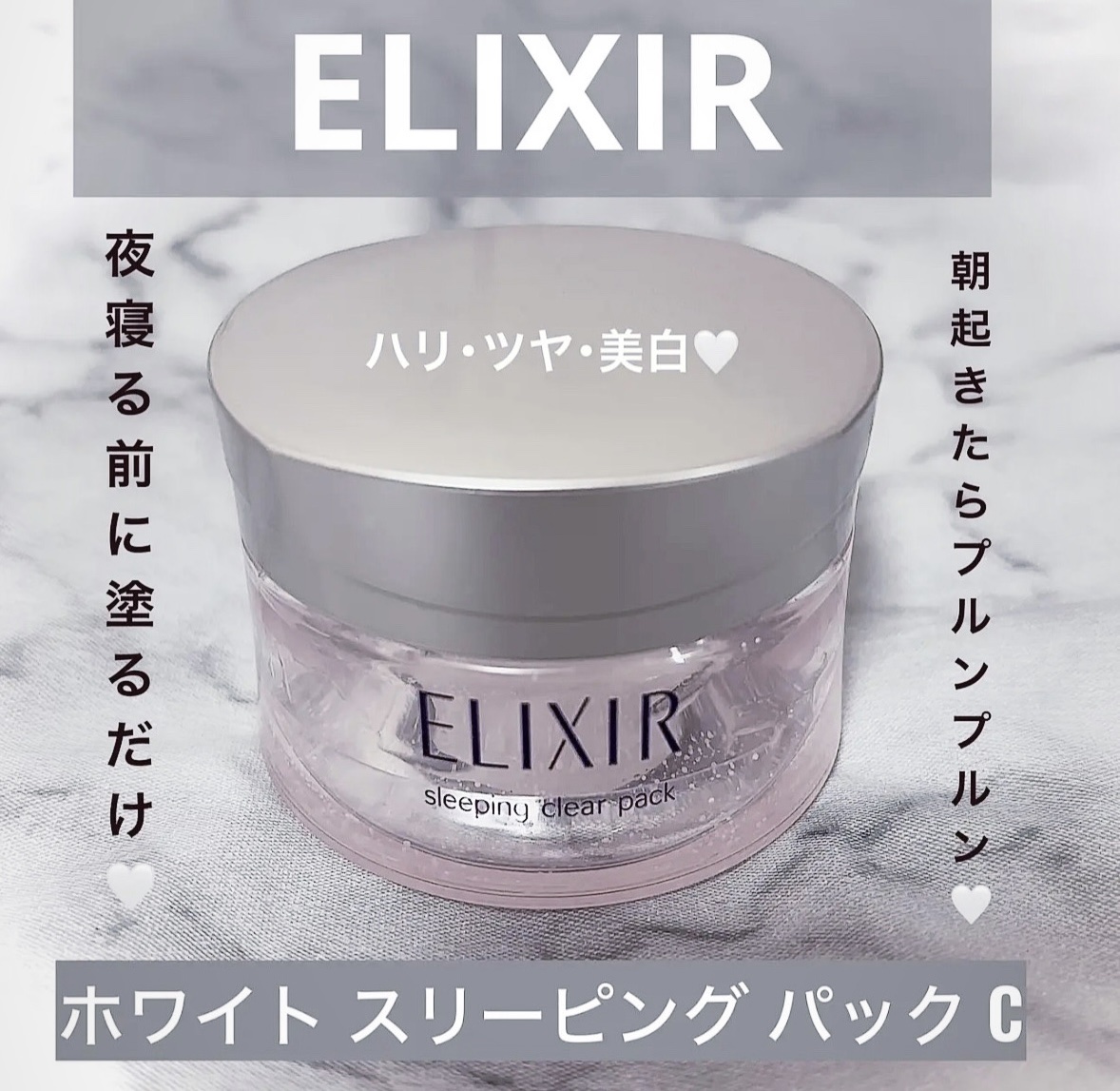 エリクシール ホワイト ブライトニング スリーピングジェルパック/エリクシール/フェイスクリームを使ったクチコミ（1枚目）