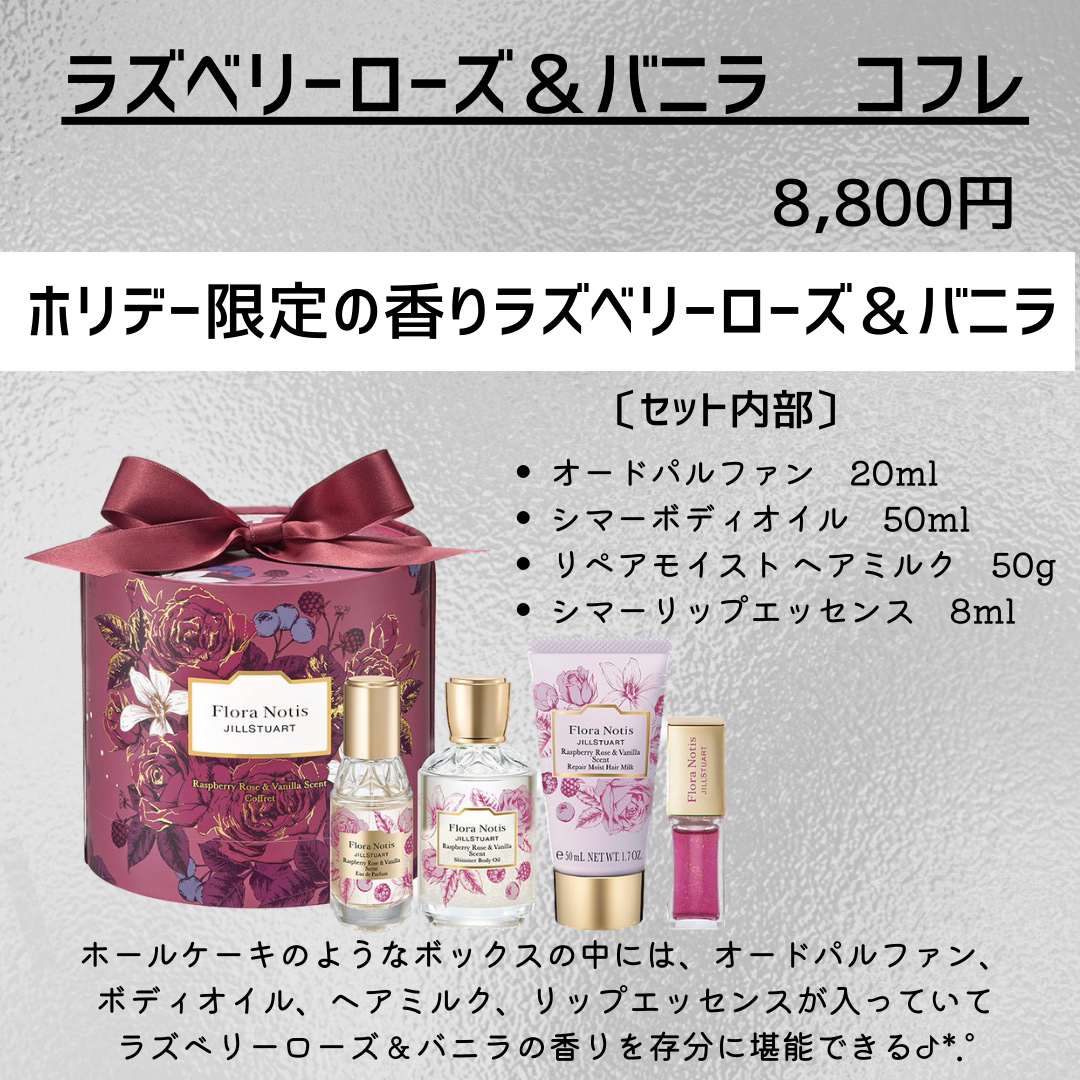 フローラノーティス ジルスチュアート ラズベリーローズ＆バニラ コフレ/Flora Notis JILL STUART/その他キットセットを使ったクチコミ（2枚目）