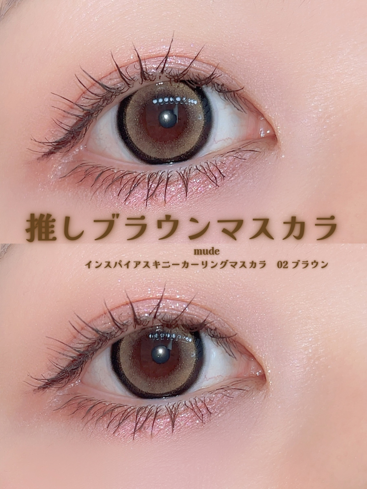 インスパイアスキニーカーリングマスカラ/mude./マスカラを使ったクチコミ（1枚目）