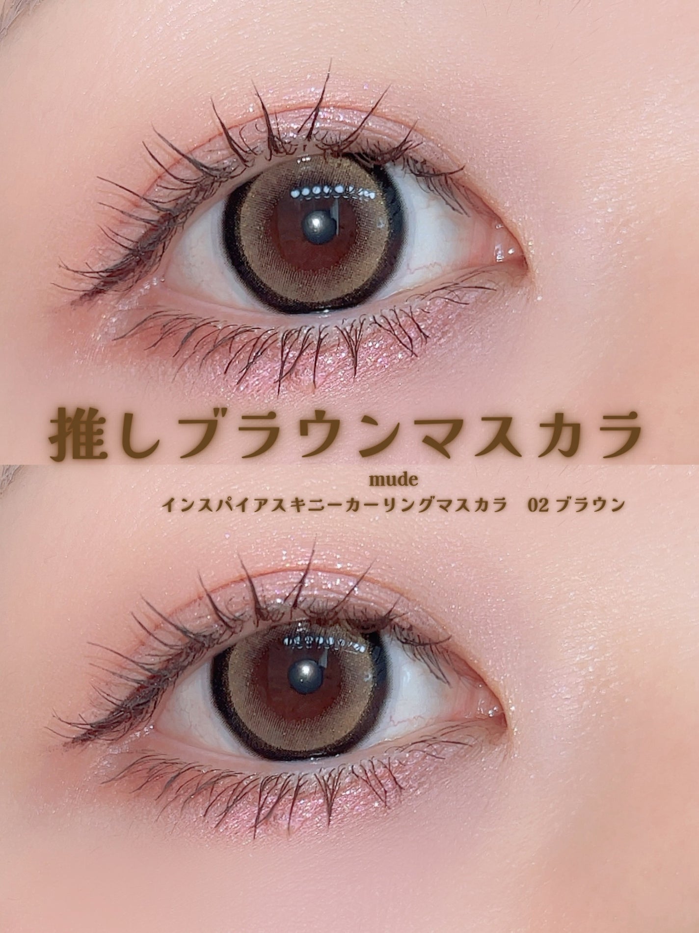インスパイアスキニーカーリングマスカラ/mude/マスカラを使ったクチコミ(1枚目)