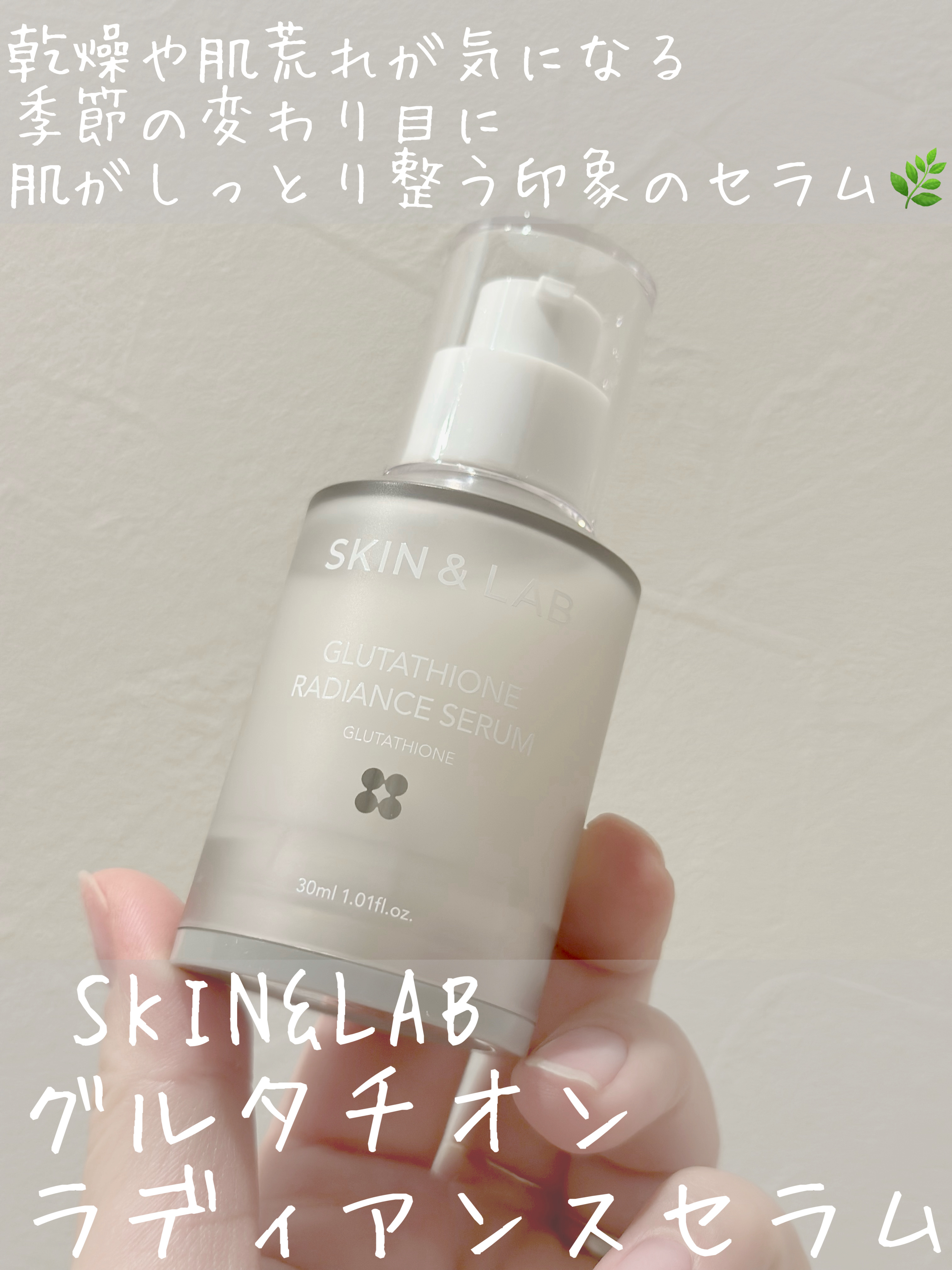 グルタチオンラディアンスセラム/SKIN&LAB/美容液を使ったクチコミ（1枚目）