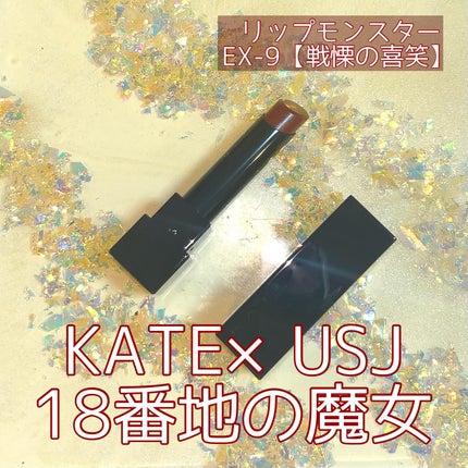 ケイト リップモンスター/KATE/口紅を使ったクチコミ(1枚目)