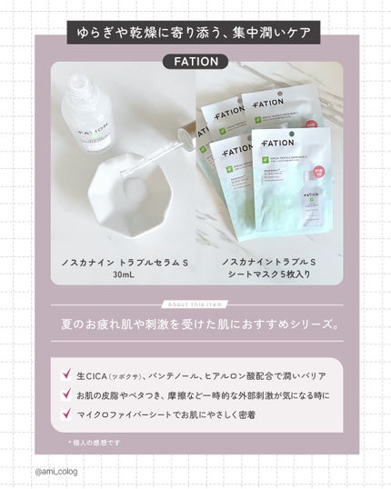 ノスカナイントラブルセラムS/FATION/美容液を使ったクチコミ(2枚目)
