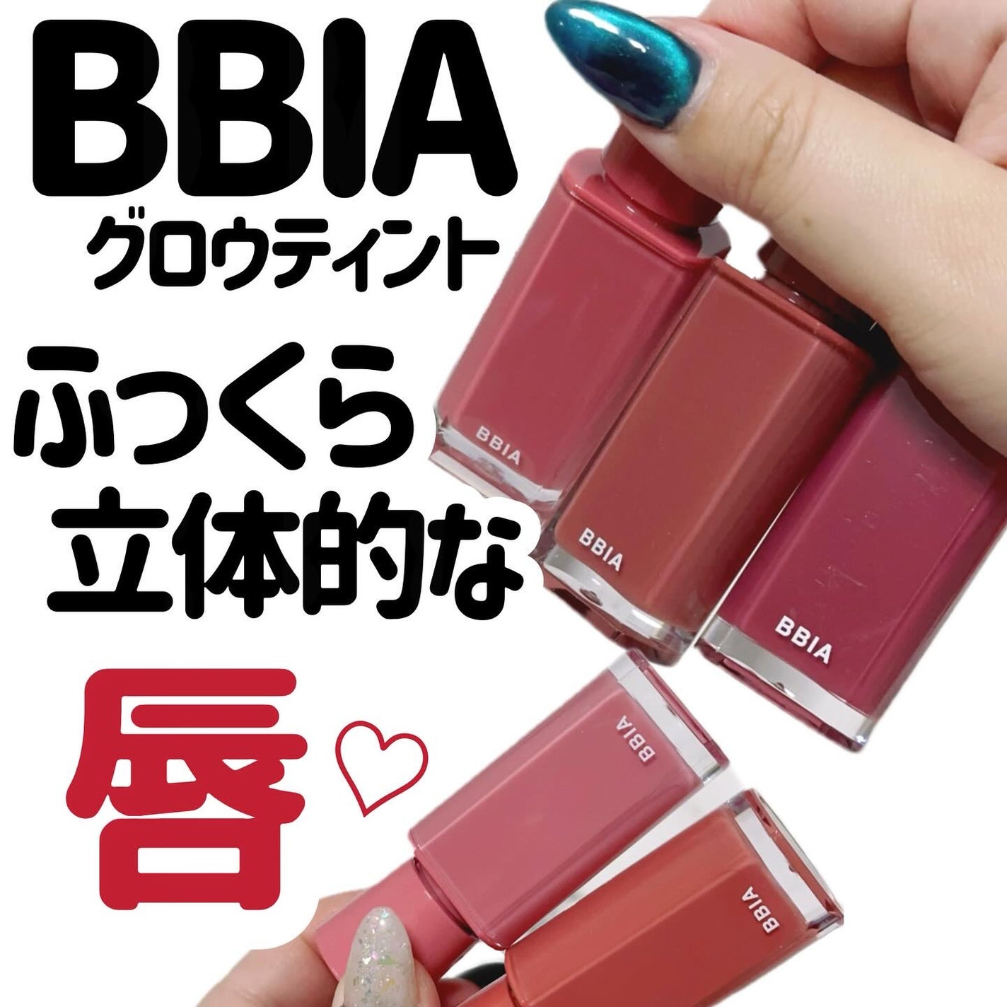 グロウティント/BBIA/口紅を使ったクチコミ(1枚目)