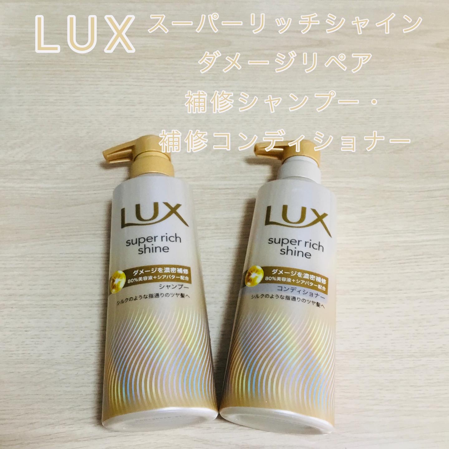 ラックス スーパーリッチシャイン ダメージリペア
補修シャンプー・補修コンディショナー

10年ぶりに新処方でリニューアル！
これぞラックス✨という華やかな香りとリッチな使い心地♪
しっとりツルツルな髪に仕上がりました😊

#LUX #ス