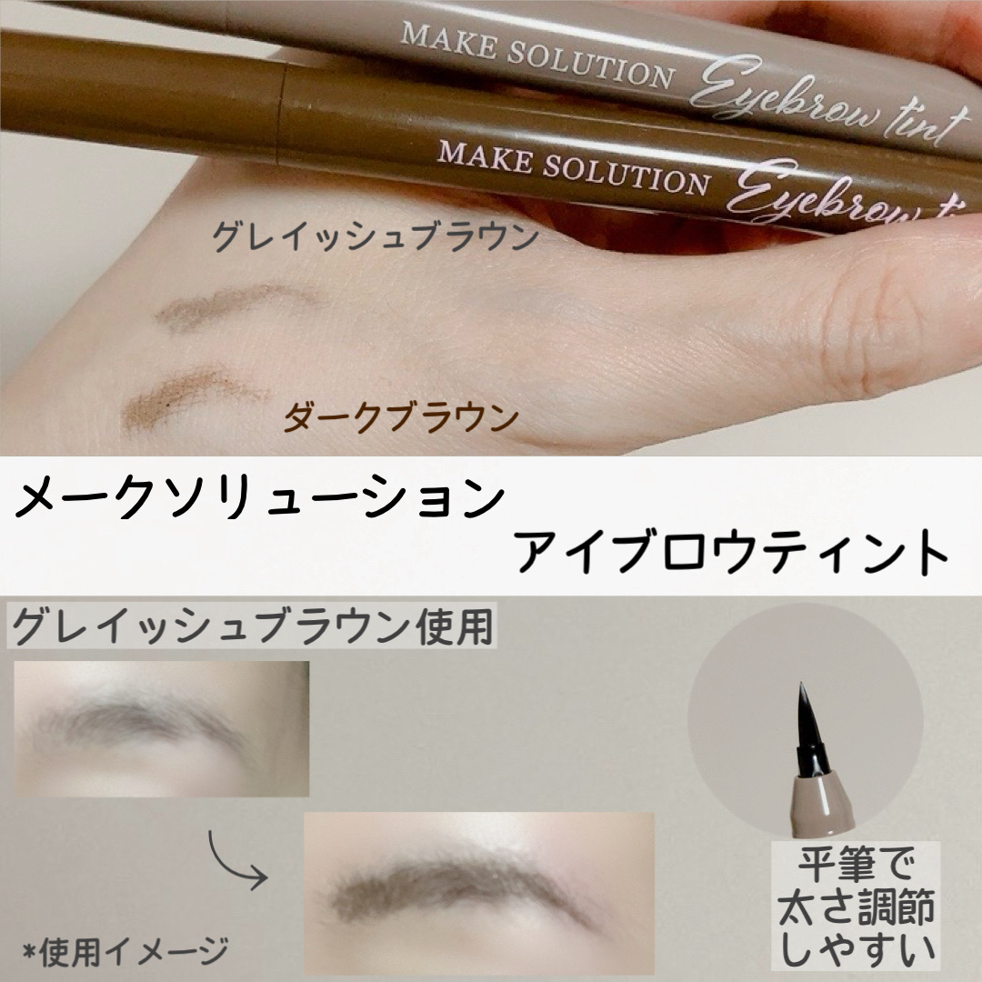 メークソリューション アイブロウティント ダークブラウン/メークソリューション/眉ティントを使ったクチコミ（3枚目）