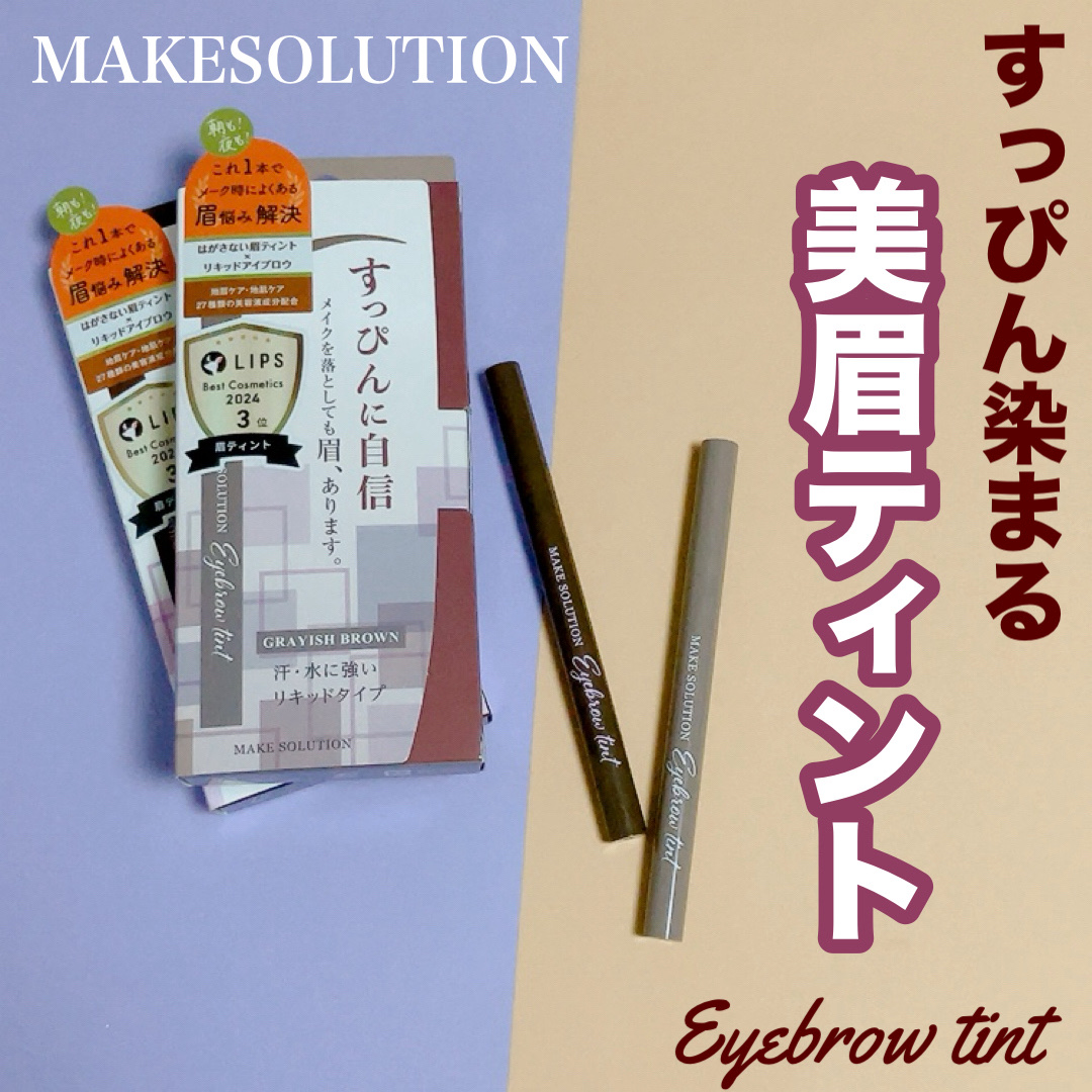 メークソリューション アイブロウティント ダークブラウン/メークソリューション/眉ティントを使ったクチコミ（1枚目）