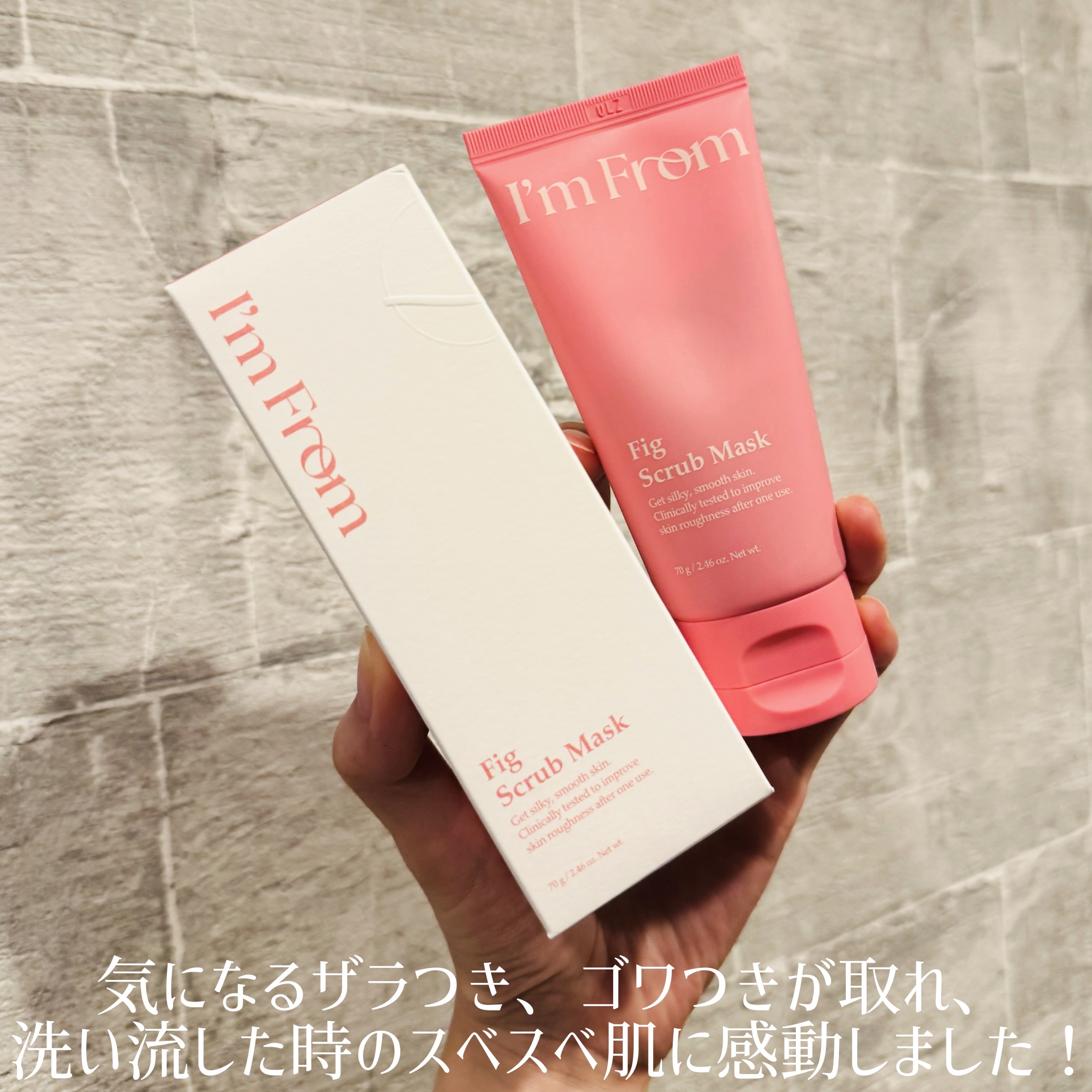フィグスクラブマスク（チューブタイプ）/I'm from/スクラブ・ゴマージュを使ったクチコミ（3枚目）