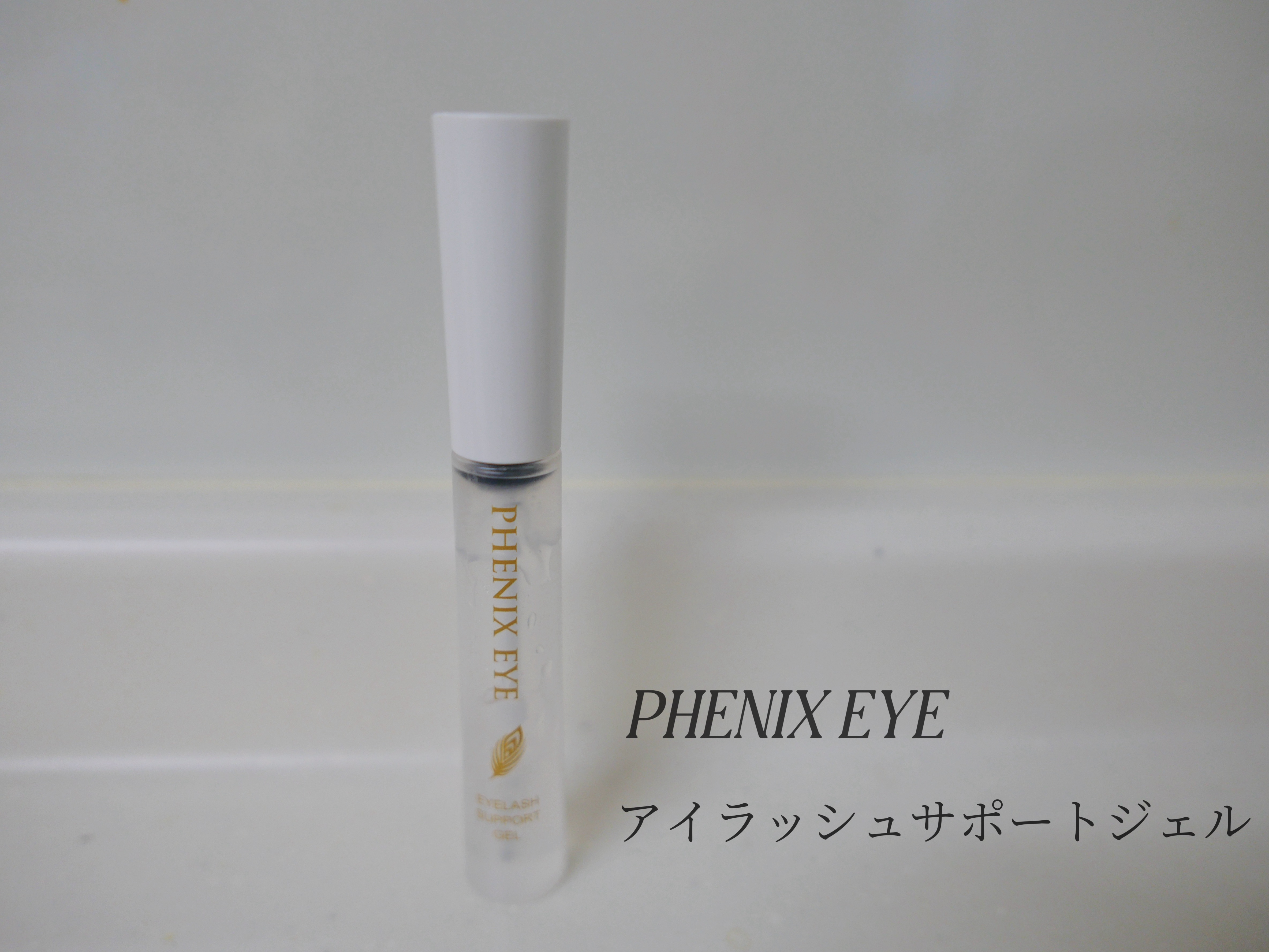 フェニックス アイラッシュサポートジェル/オデットアイラッシュコスメティクス/まつげ美容液を使ったクチコミ（1枚目）