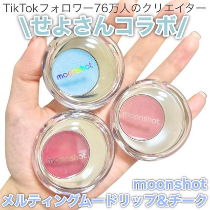 メルティングムードリップ&チーク/moonshot/ジェル・クリームチークを使ったクチコミ(2枚目)