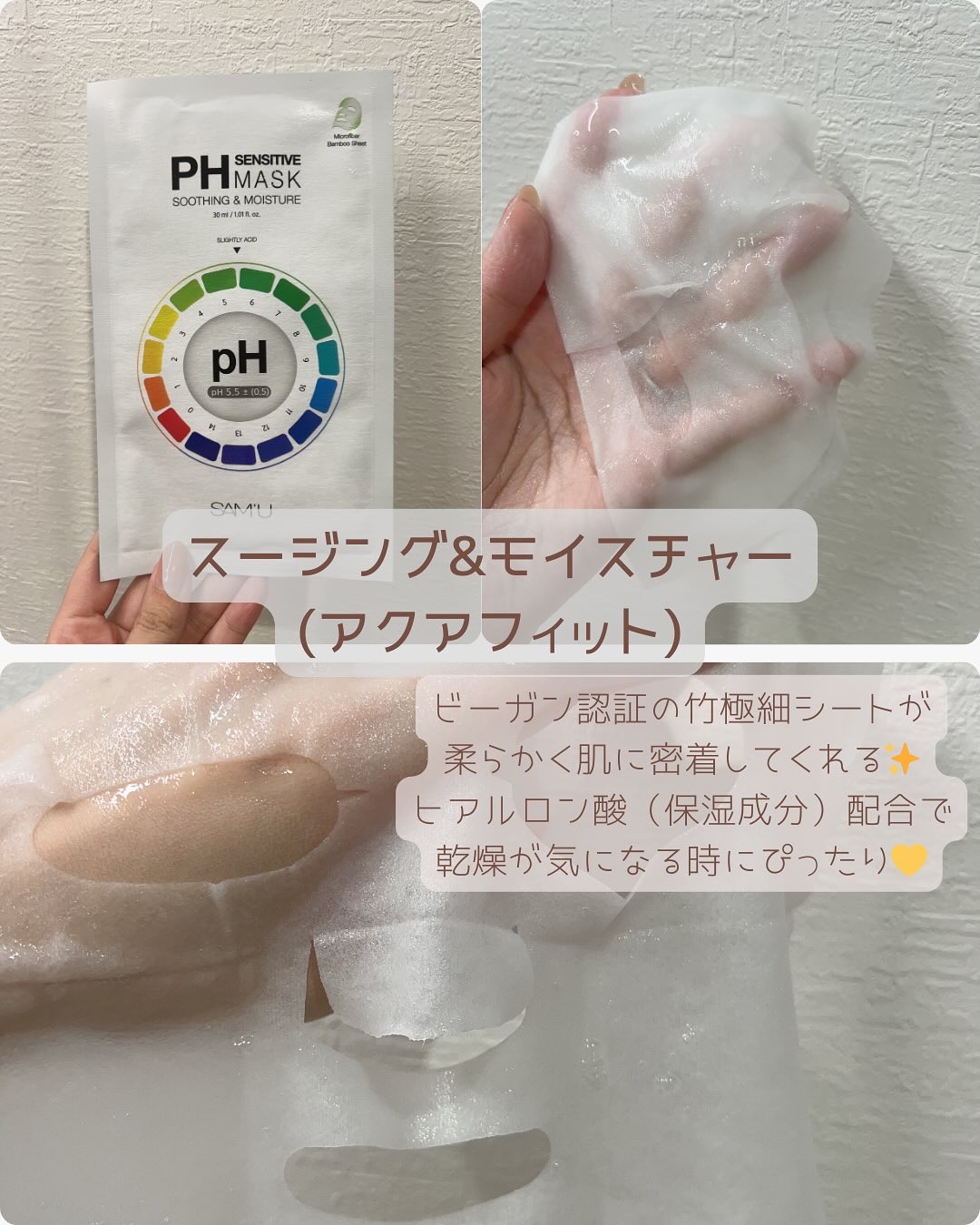PHセンシティブマスクスージング＆モイスト/SAM'U/シートマスク・パックを使ったクチコミ（3枚目）