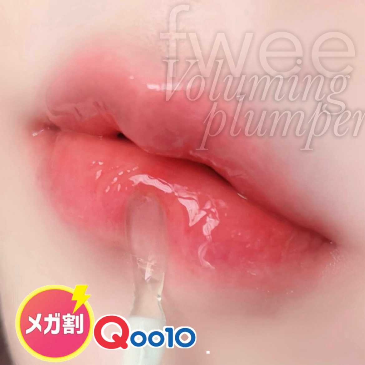 フィー 4Dボリューミングプランパー/fwee/リッププランパーを使ったクチコミ（1枚目）