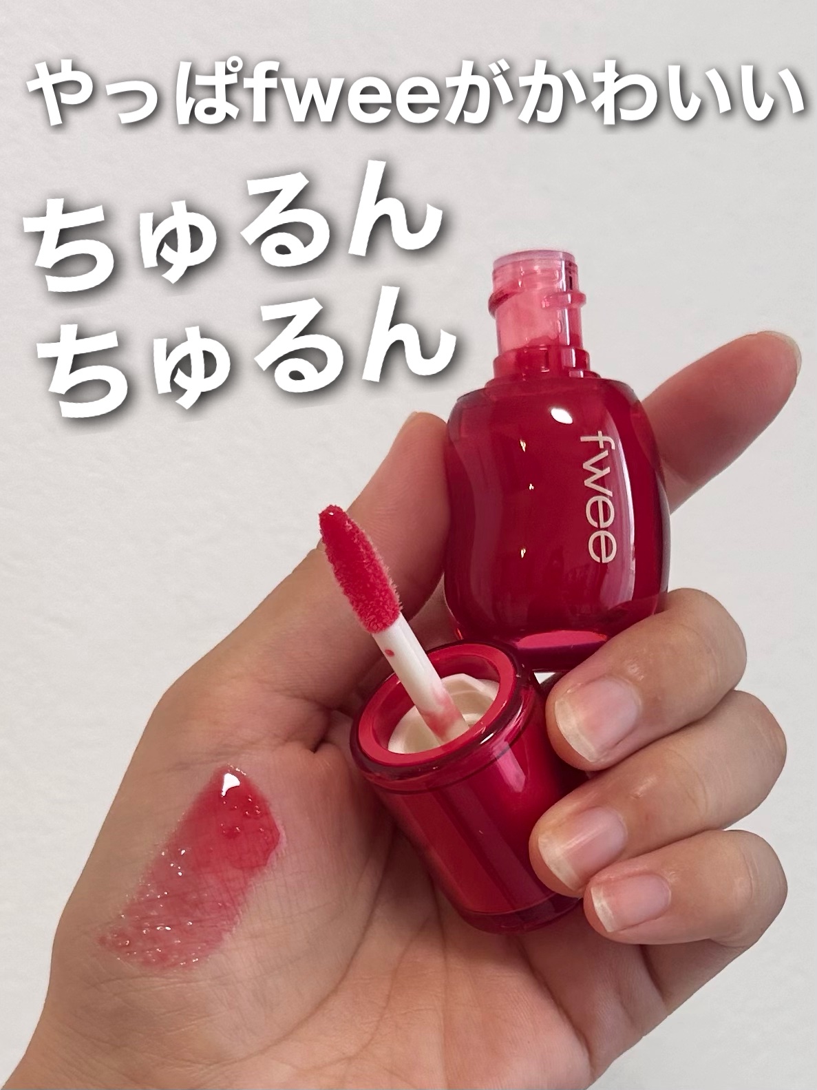 フィー 3Dボリューミンググロス/fwee/リップグロスを使ったクチコミ（1枚目）