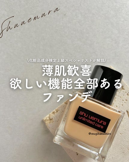 アンリミテッド ケア ツヤ セラム ファンデーション/shu uemura/リキッドファンデーションを使ったクチコミ(1枚目)