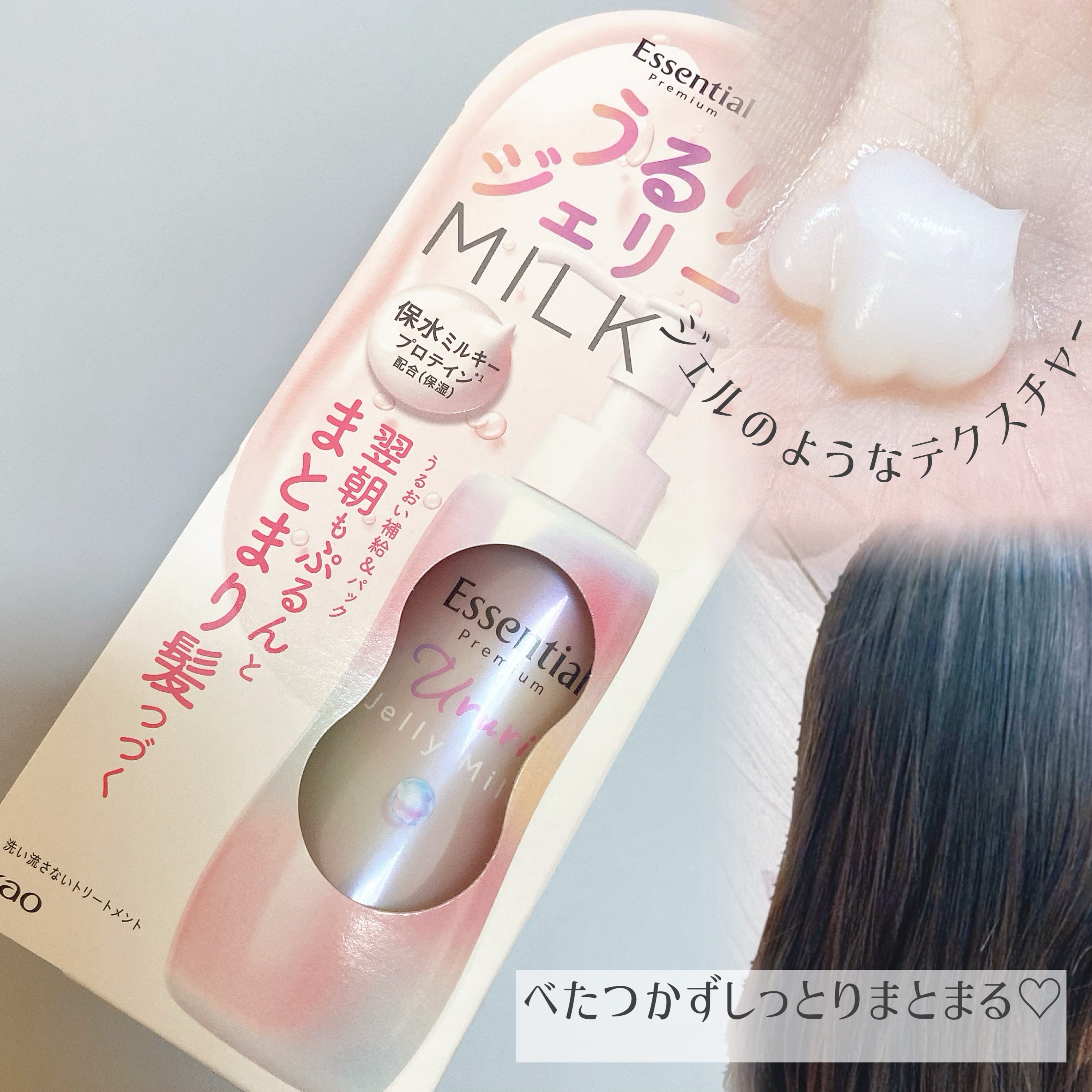 エッセンシャル プレミアム うるりジェリーミルク/エッセンシャル/ヘアミルクを使ったクチコミ（2枚目）