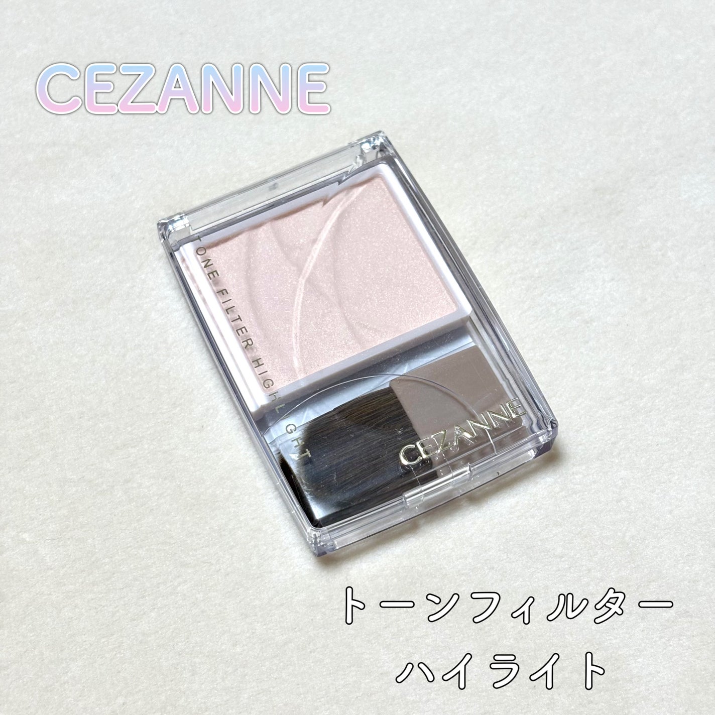 トーンフィルターハイライト/CEZANNE/パウダーハイライトを使ったクチコミ(1枚目)
