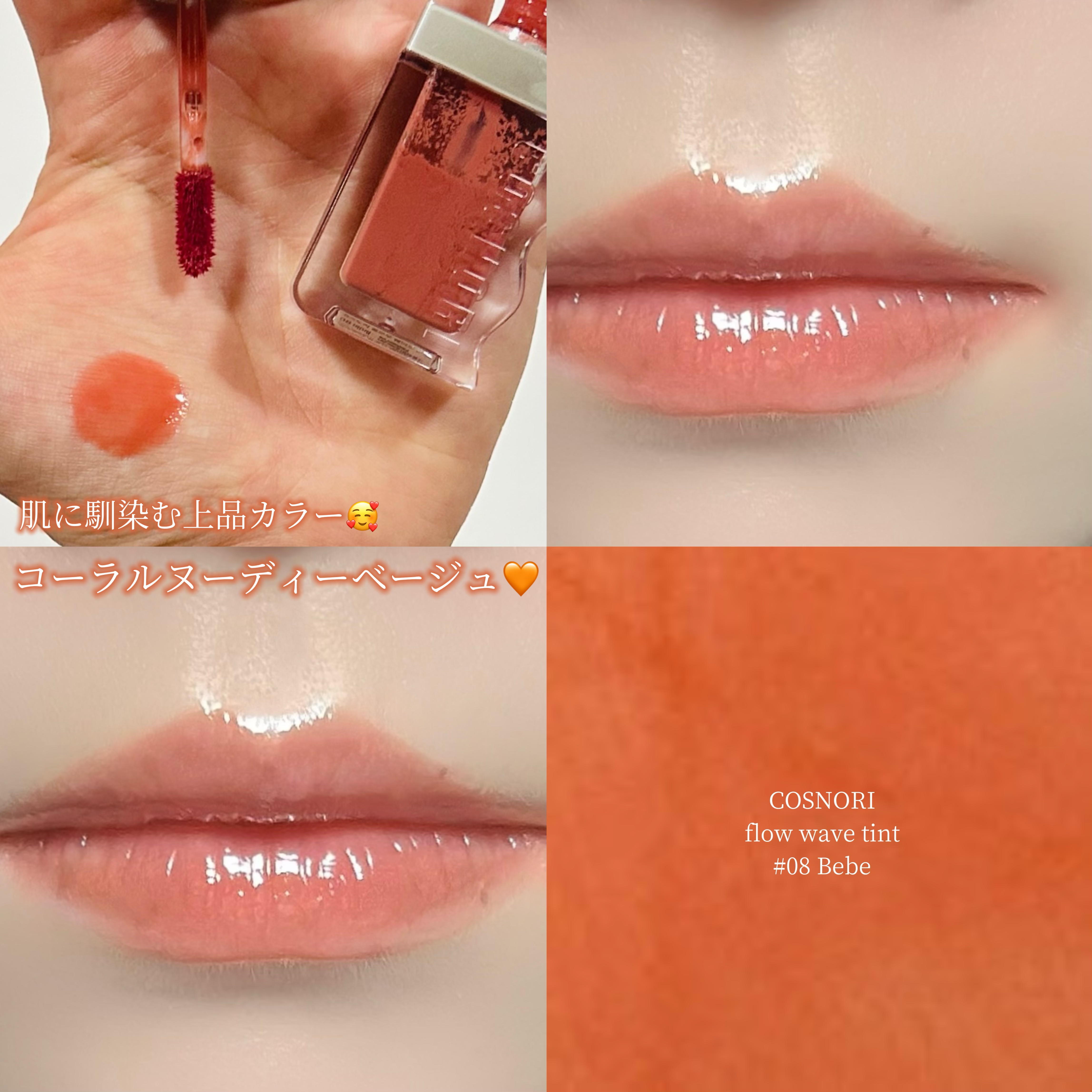 フローウェーブティント/COSNORI/リップティントを使ったクチコミ（1枚目）