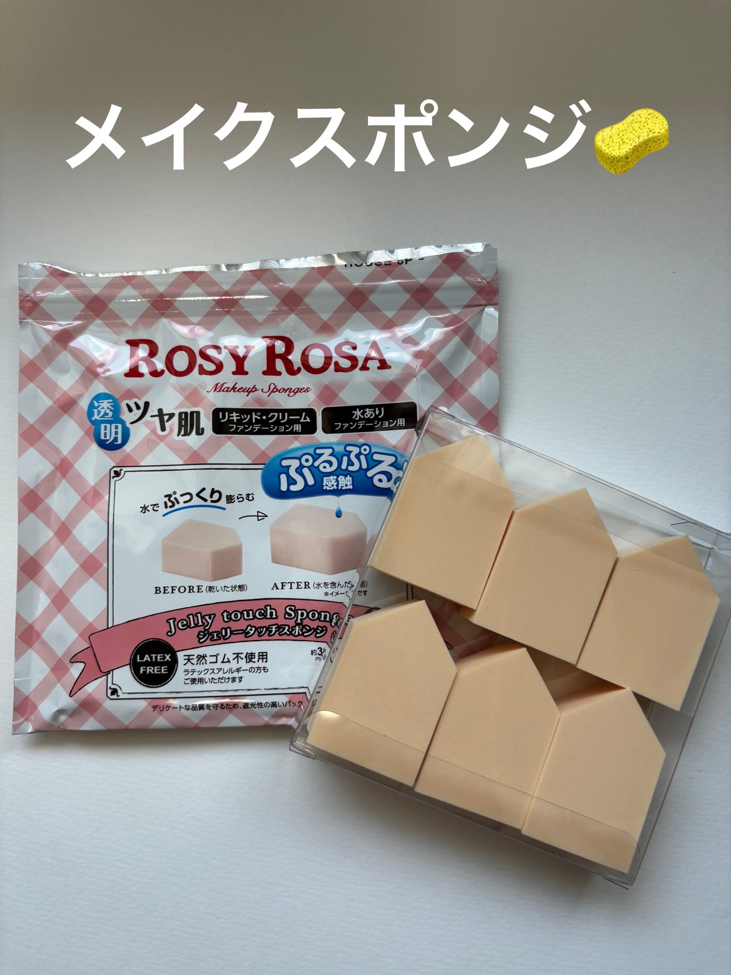 ジェリータッチスポンジ ハウス型/ロージーローザ/パフ・スポンジを使ったクチコミ(1枚目)