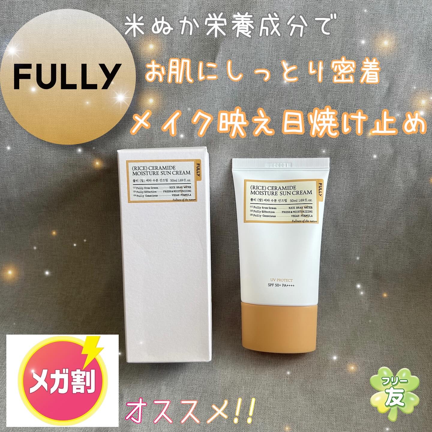 米セラミドウォーターサンクリーム/FULLY/日焼け止めクリームを使ったクチコミ（1枚目）