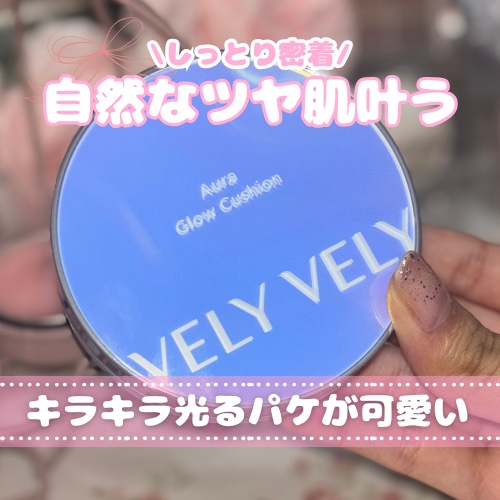 オーラ グロー クッション/VELY VELY/クッションファンデーションを使ったクチコミ（1枚目）
