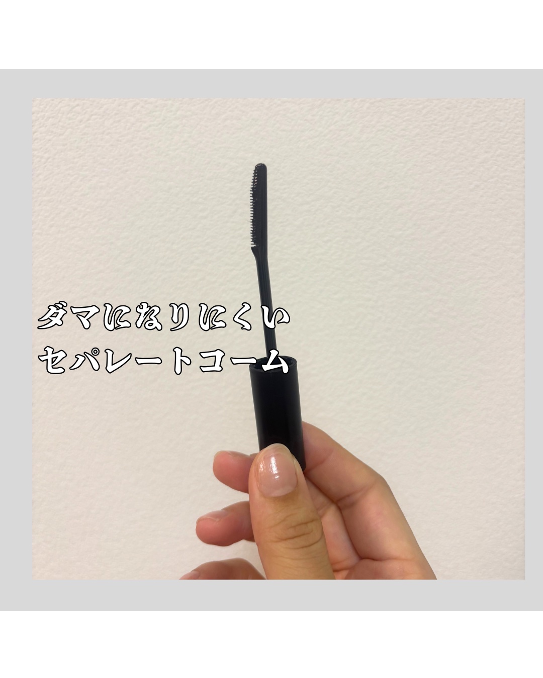 エテュセ アイエディション (マスカラベース)/ettusais/マスカラ下地を使ったクチコミ（3枚目）