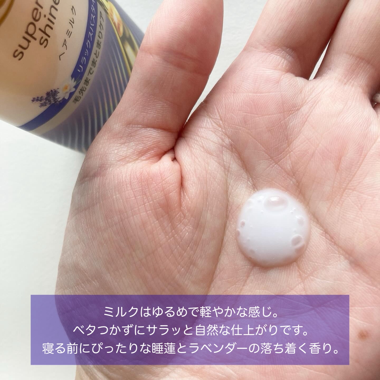 ラックス　スーパーリッチシャイン リラックスナイトケア　まとまりヘアミルク/LUX/ヘアミルクを使ったクチコミ（3枚目）