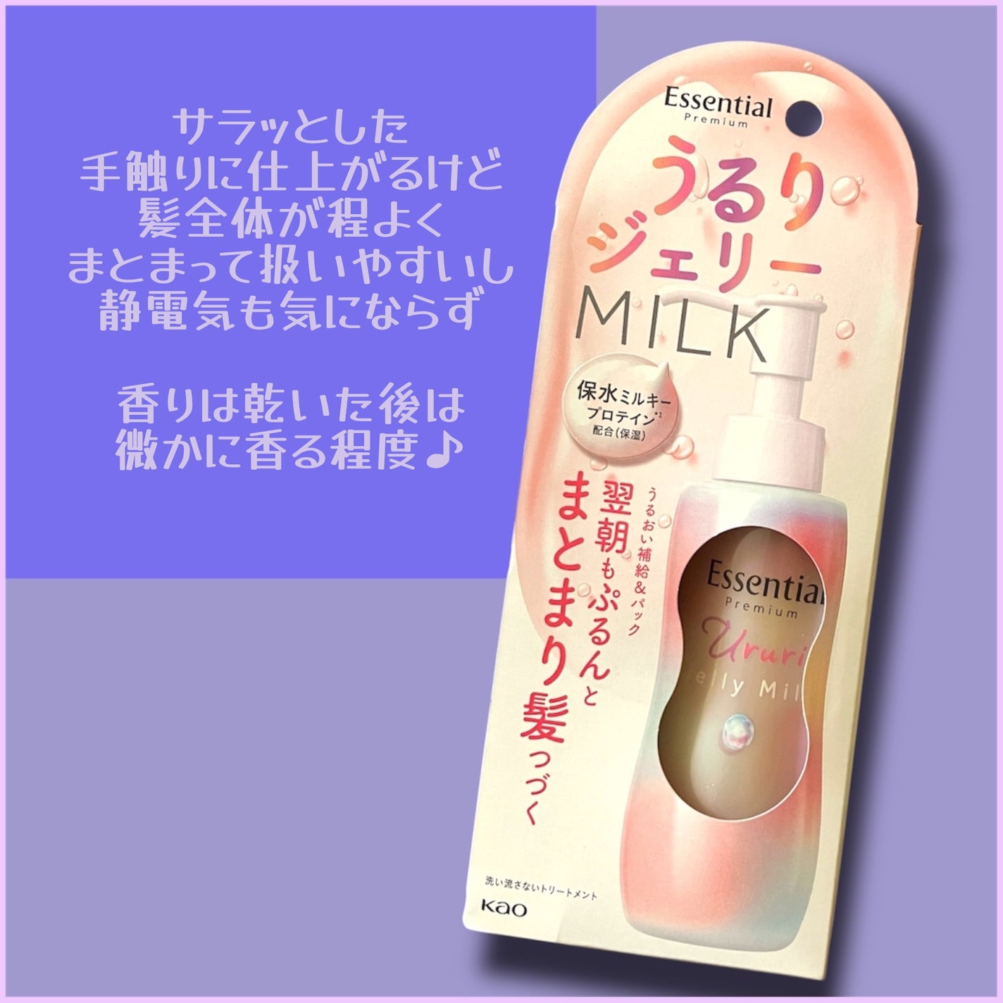 エッセンシャル プレミアム うるりジェリーミルク/エッセンシャル/ヘアミルクを使ったクチコミ(4枚目)