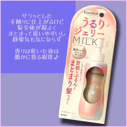 エッセンシャル プレミアム うるりジェリーミルク/エッセンシャル/ヘアミルクを使ったクチコミ(4枚目)