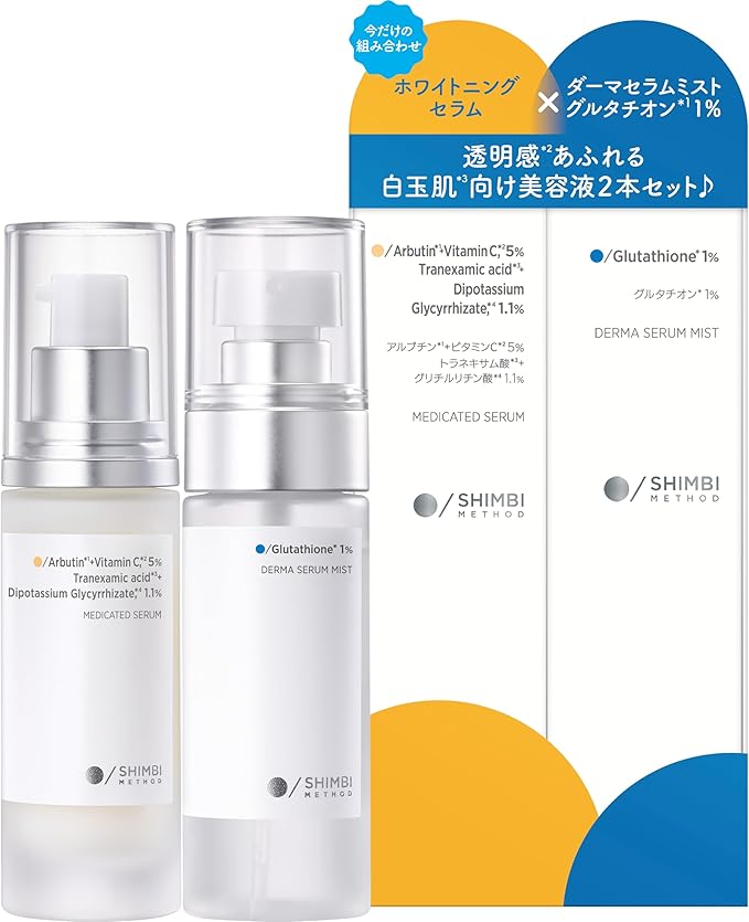 SHIMBI METHOD 白玉肌向け美容液2本セット
