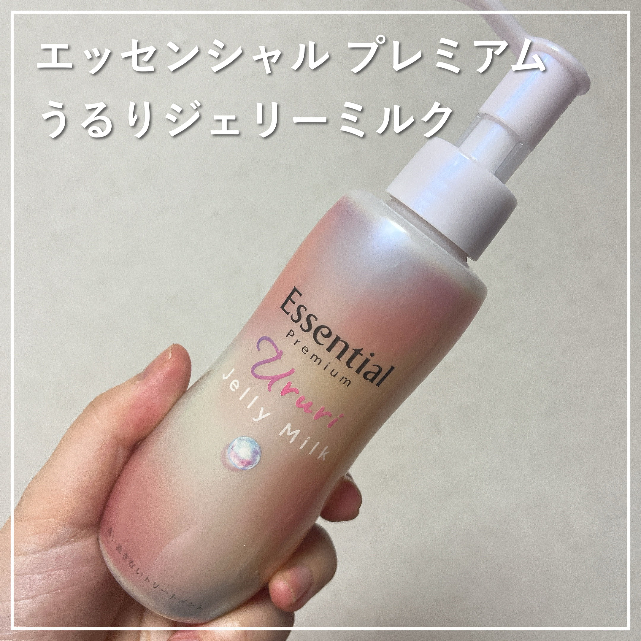 エッセンシャル プレミアム うるりジェリーミルク/エッセンシャル/ヘアミルクを使ったクチコミ（1枚目）