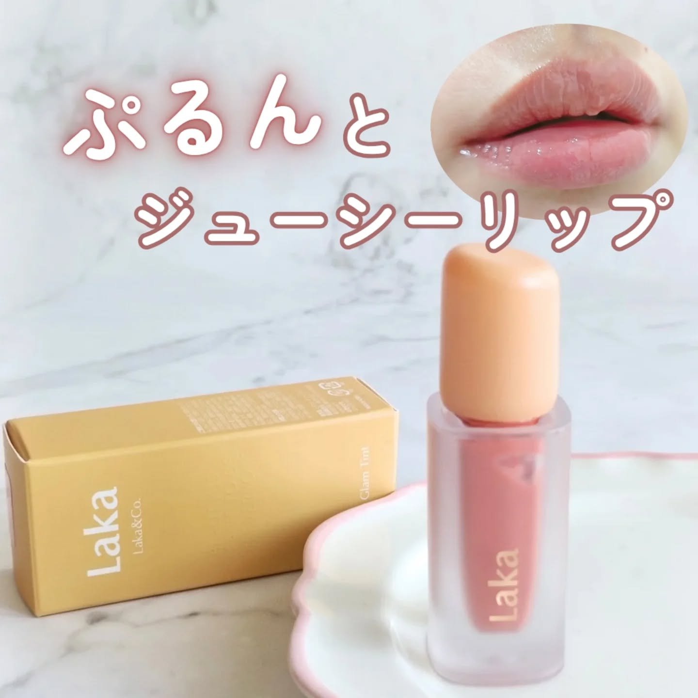 フルーティーグラムティント/Laka/リップティントを使ったクチコミ（1枚目）