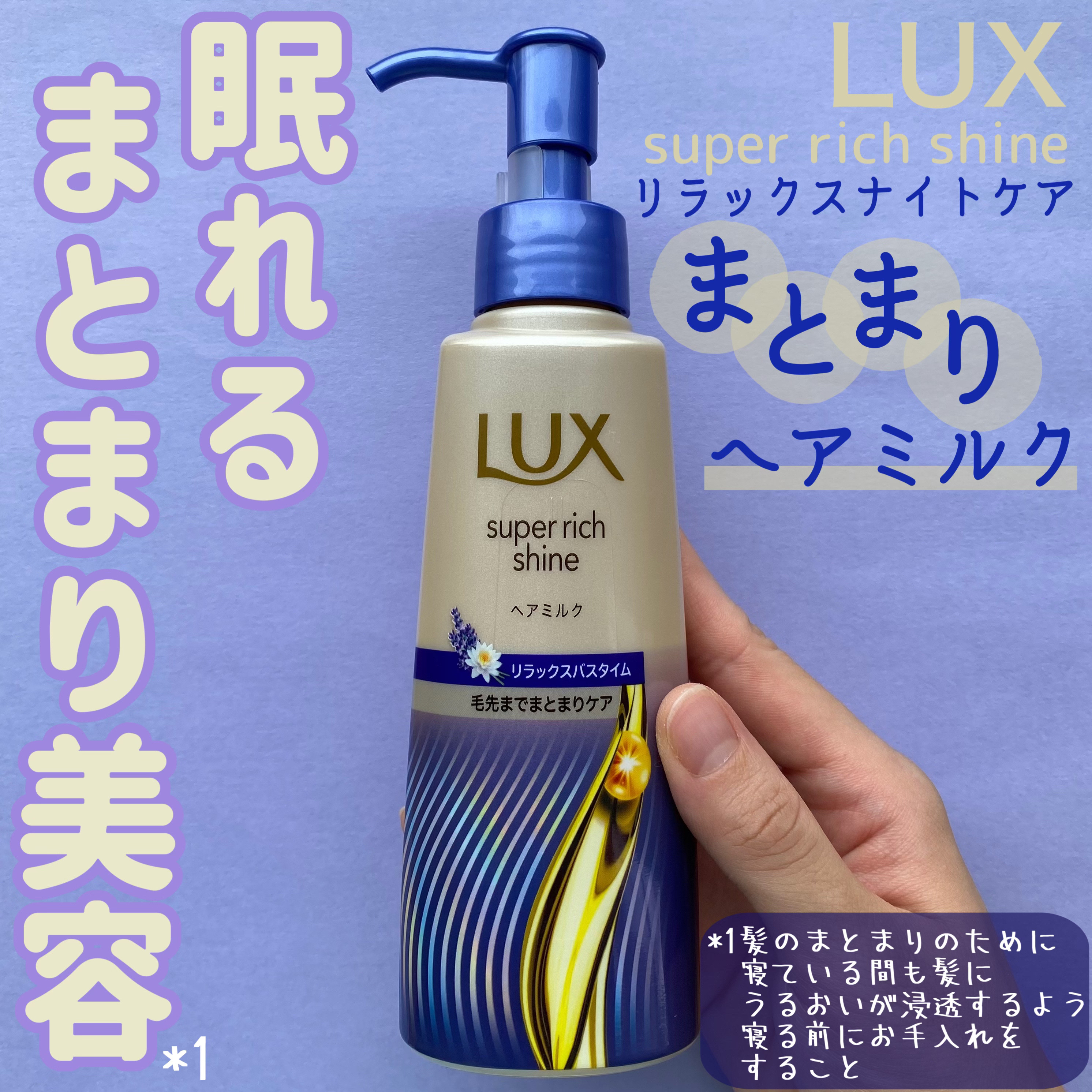 ラックス　スーパーリッチシャイン リラックスナイトケア　まとまりヘアミルク/LUX/ヘアミルクを使ったクチコミ（1枚目）