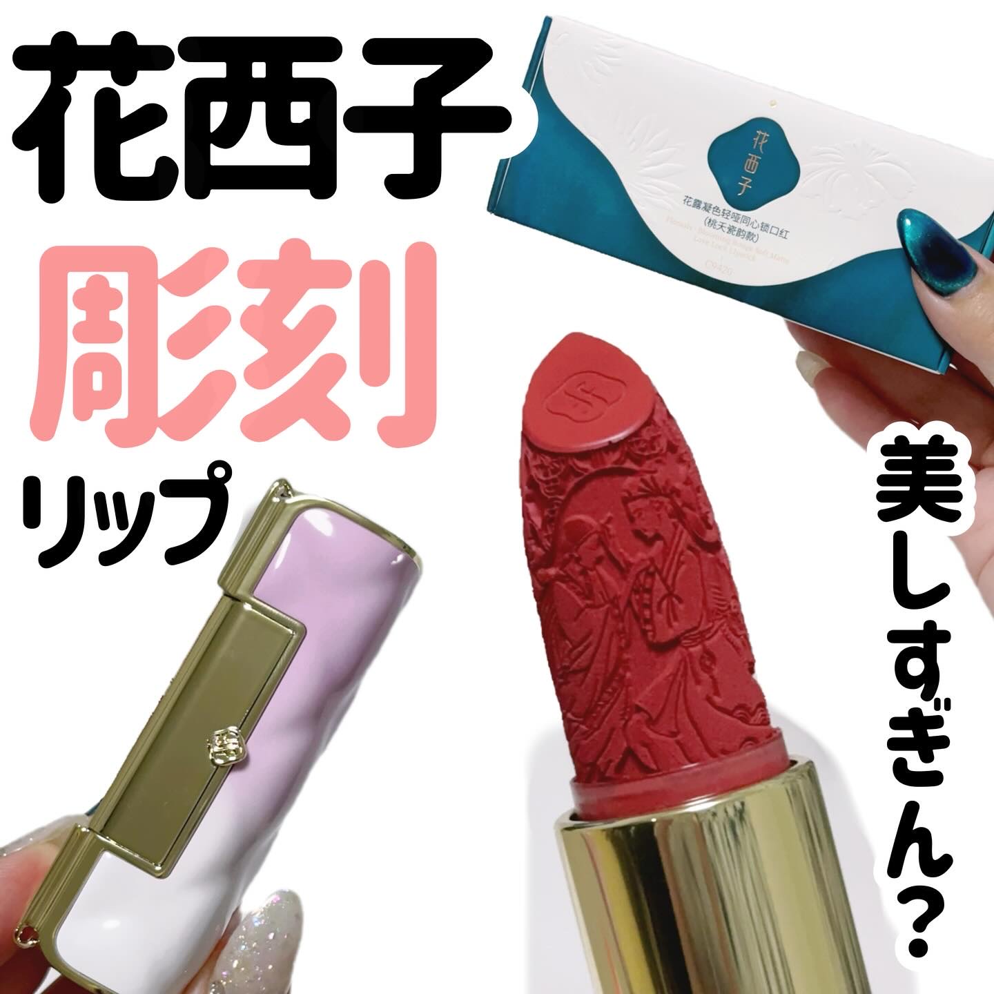 百花同心錠 彫刻リップ/花西子/口紅を使ったクチコミ（1枚目）